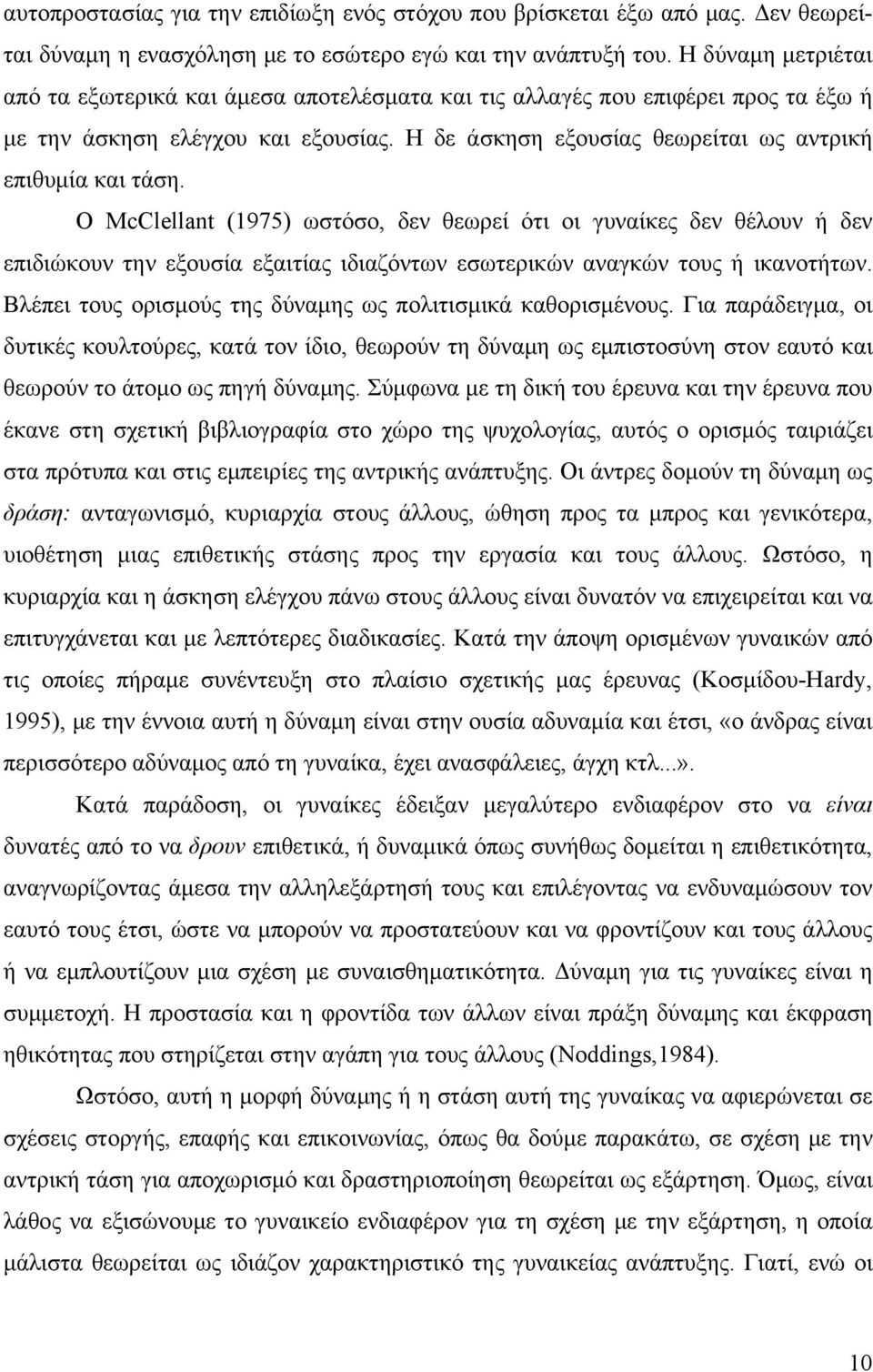 Ο ΜcClellant (1975) ωστόσο, δεν θεωρεί ότι οι γυναίκες δεν θέλουν ή δεν επιδιώκουν την εξουσία εξαιτίας ιδιαζόντων εσωτερικών αναγκών τους ή ικανοτήτων.