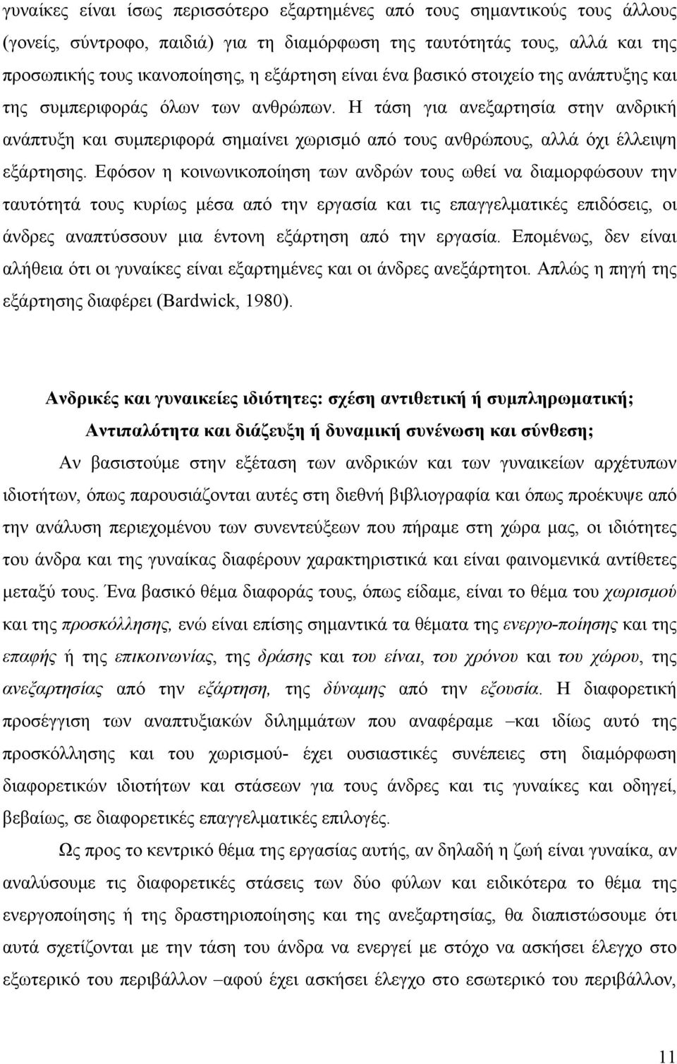 Η τάση για ανεξαρτησία στην ανδρική ανάπτυξη και συμπεριφορά σημαίνει χωρισμό από τους ανθρώπους, αλλά όχι έλλειψη εξάρτησης.