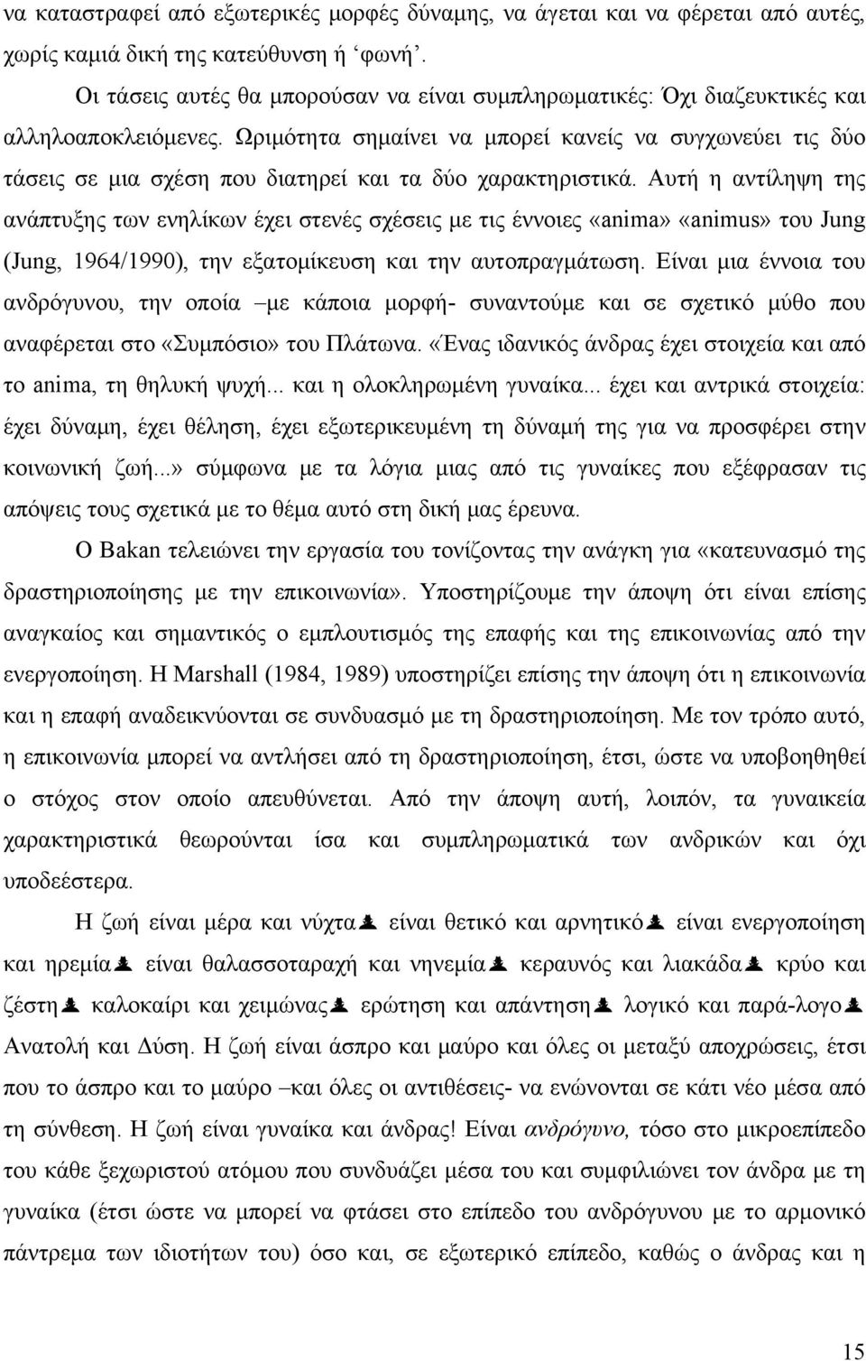 Ωριμότητα σημαίνει να μπορεί κανείς να συγχωνεύει τις δύο τάσεις σε μια σχέση που διατηρεί και τα δύο χαρακτηριστικά.