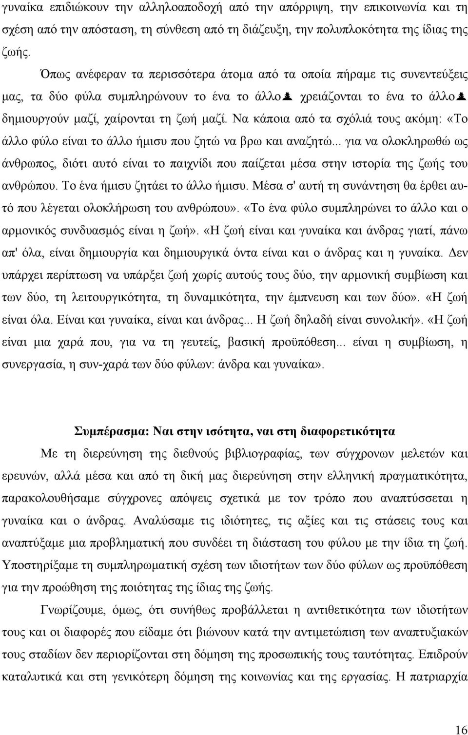 Να κάποια από τα σχόλιά τους ακόμη: «Το άλλο φύλο είναι το άλλο ήμισυ που ζητώ να βρω και αναζητώ.