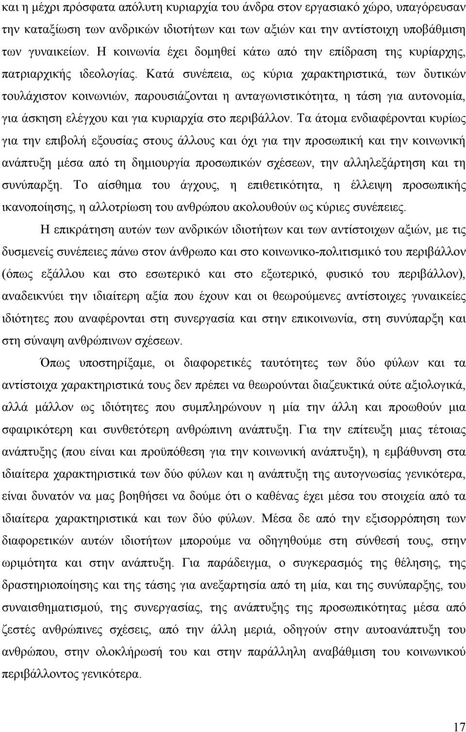 Κατά συνέπεια, ως κύρια χαρακτηριστικά, των δυτικών τουλάχιστον κοινωνιών, παρουσιάζονται η ανταγωνιστικότητα, η τάση για αυτονομία, για άσκηση ελέγχου και για κυριαρχία στο περιβάλλον.