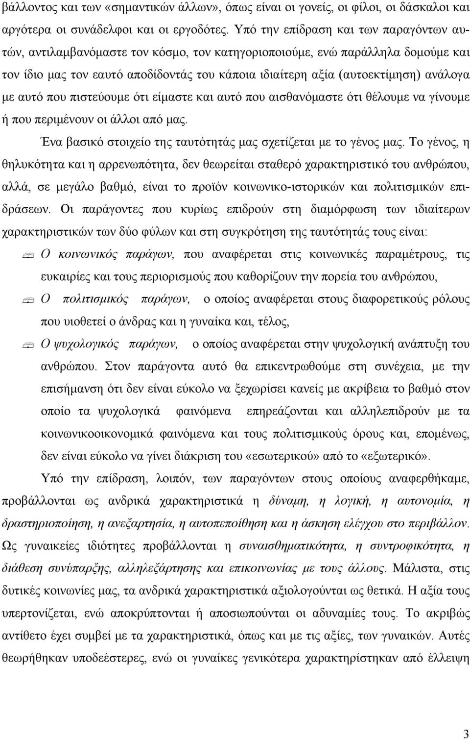 ανάλογα με αυτό που πιστεύουμε ότι είμαστε και αυτό που αισθανόμαστε ότι θέλουμε να γίνουμε ή που περιμένουν οι άλλοι από μας. Ένα βασικό στοιχείο της ταυτότητάς μας σχετίζεται με το γένος μας.