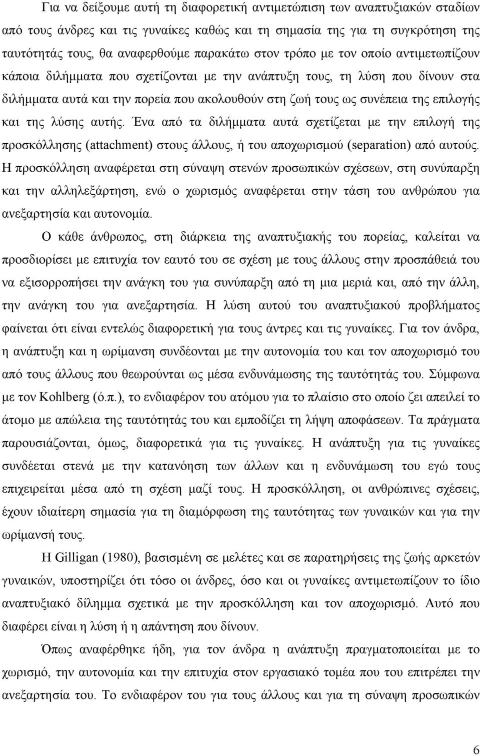 της λύσης αυτής. Ένα από τα διλήμματα αυτά σχετίζεται με την επιλογή της προσκόλλησης (attachment) στους άλλους, ή του αποχωρισμού (separation) από αυτούς.