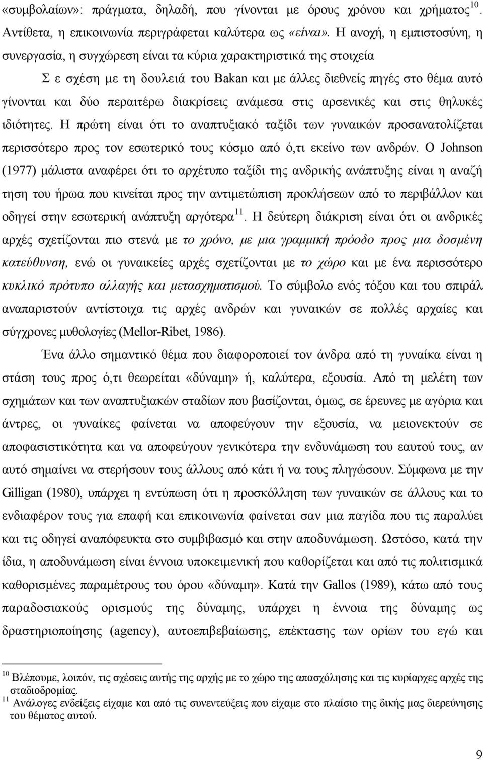 διακρίσεις ανάμεσα στις αρσενικές και στις θηλυκές ιδιότητες.