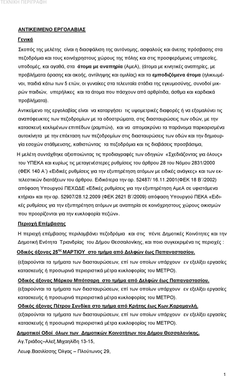 των 5 ετών, οι γυναίκες στα τελευταία στάδια της εγκυμοσύνης, συνοδοί μικρών παιδιών, υπερήλικες και τα άτομα που πάσχουν από αρθρίτιδα, άσθμα και καρδιακά προβλήματα).