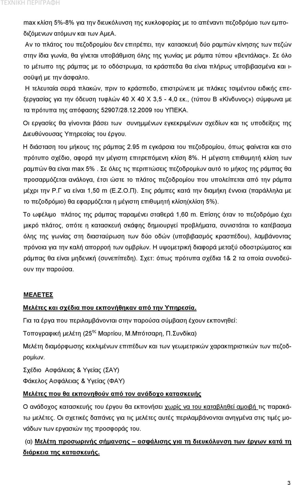 Σε όλο το μέτωπο της ράµπας µε το οδόστρωµα, τα κράσπεδα θα είναι πλήρως υποβιβασμένα και ι- σοϋψή με την άσφαλτο.