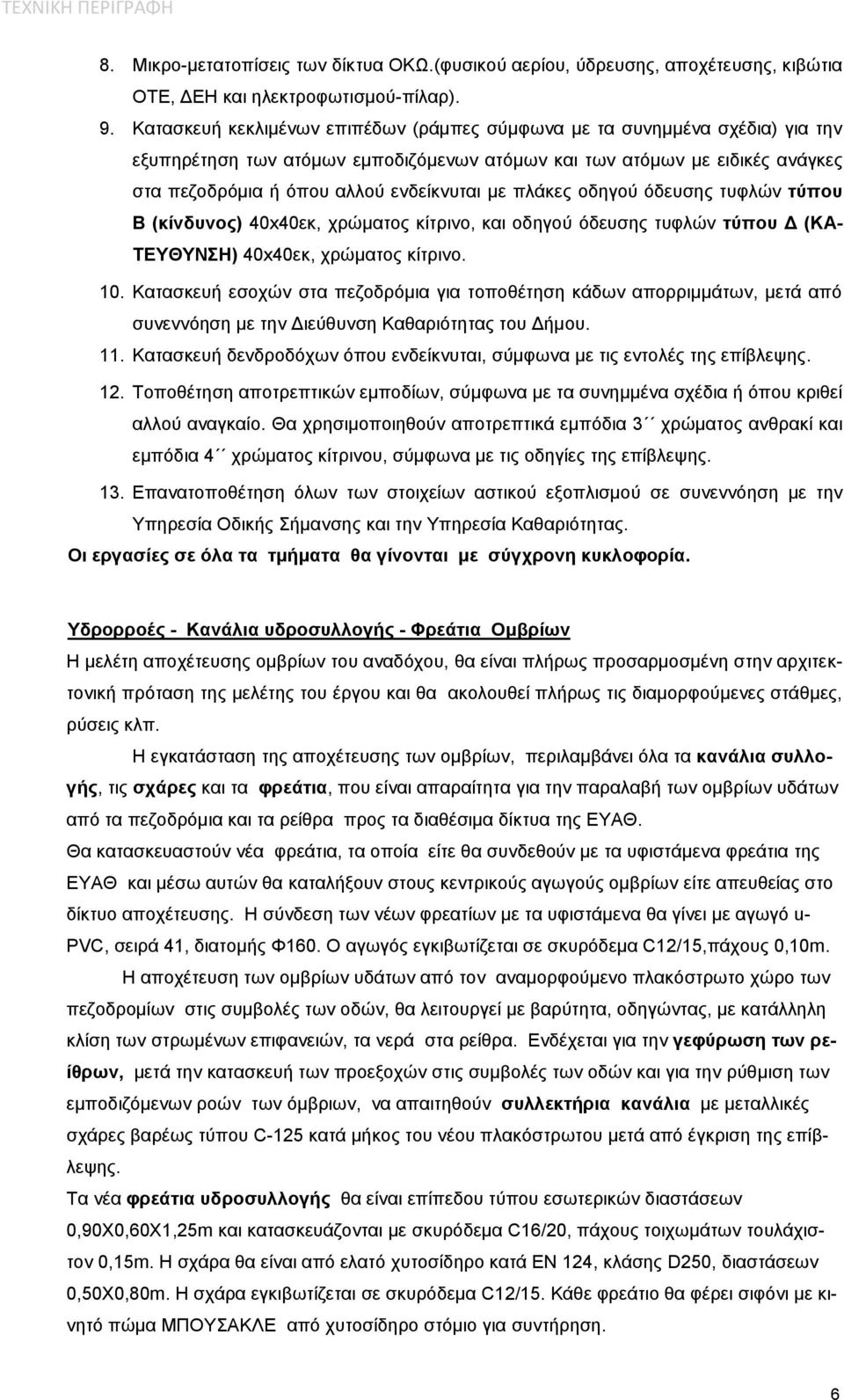 πλάκες οδηγού όδευσης τυφλών τύπου Β (κίνδυνος) 40x40εκ, χρώματος κίτρινο, και οδηγού όδευσης τυφλών τύπου Δ (ΚΑ- ΤΕΥΘΥΝΣΗ) 40x40εκ, χρώματος κίτρινο. 10.