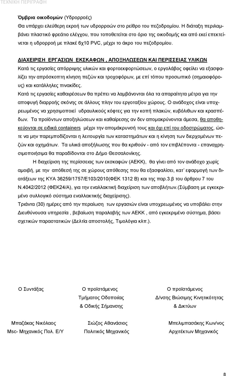 ΔΙΑΧΕΙΡΙΣΗ ΕΡΓΑΣΙΩΝ ΕΚΣΚΑΦΩΝ, ΑΠΟΞΗΛΩΣΕΩΝ ΚΑΙ ΠΕΡΙΣΣΕΙΑΣ ΥΛΙΚΩΝ Κατά τις εργασίες απόρριψης υλικών και φορτοεκφορτώσεων, ο εργολάβος οφείλει να εξασφαλίζει την απρόσκοπτη κίνηση πεζών και τροχοφόρων,