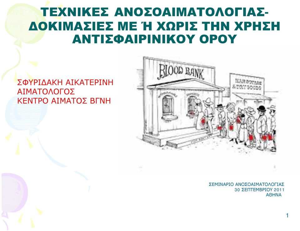 ΑΙΚΑΤΕΡΙΝΗ ΑΙΜΑΤΟΛΟΓΟΣ ΚΕΝΤΡΟ ΑΙΜΑΤΟΣ ΒΓΝΗ