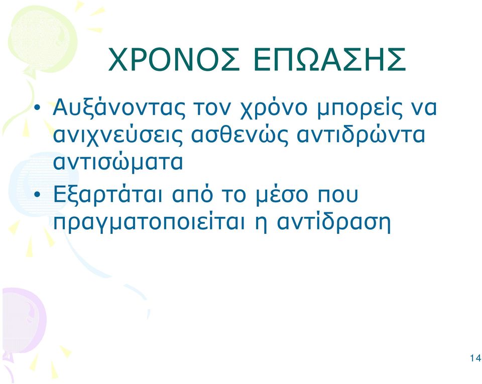 αντιδρώντα αντισώματα Εξαρτάται από