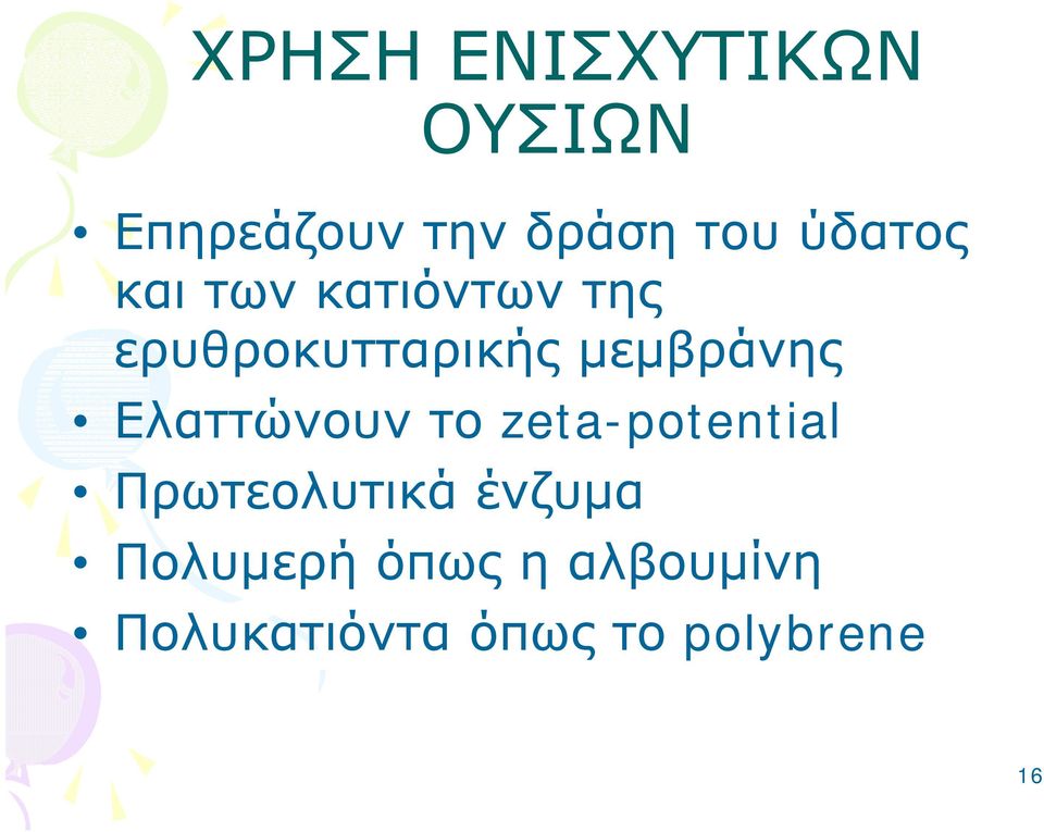 μεμβράνης Ελαττώνουν το zeta-potential Πρωτεολυτικά