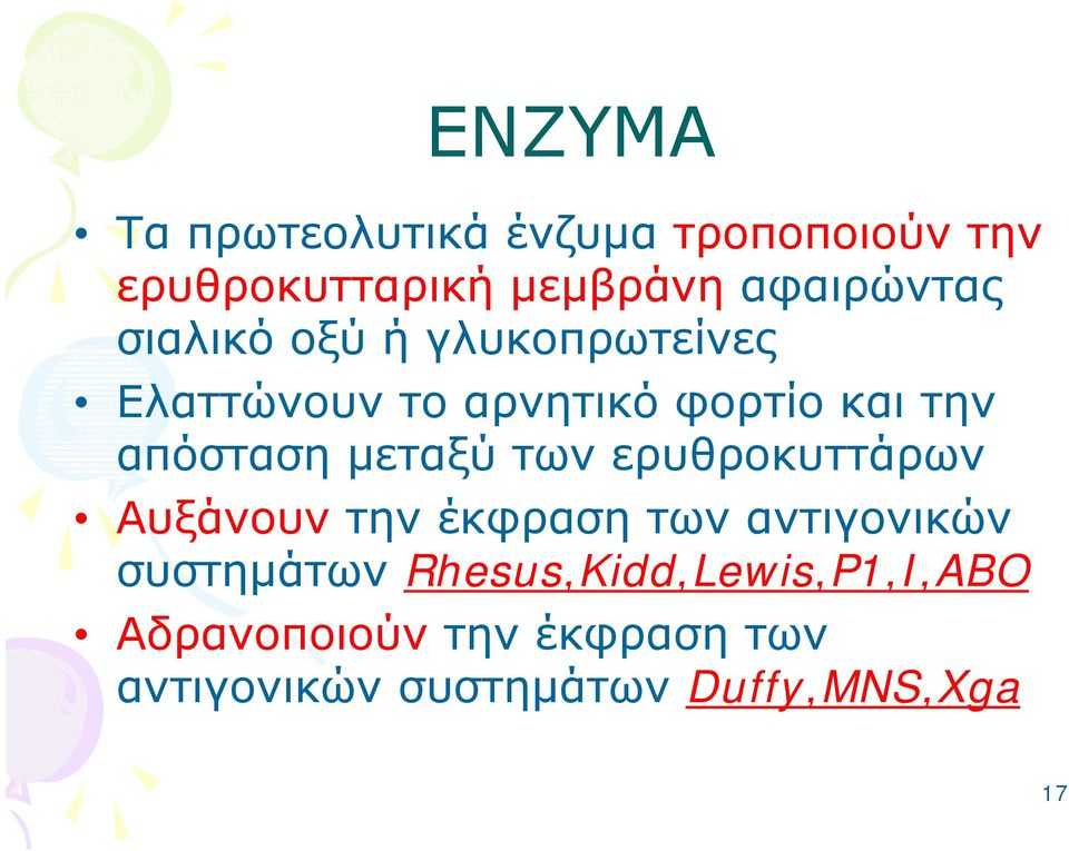 μεταξύ των ερυθροκυττάρων Αυξάνουν την έκφραση των αντιγονικών συστημάτων