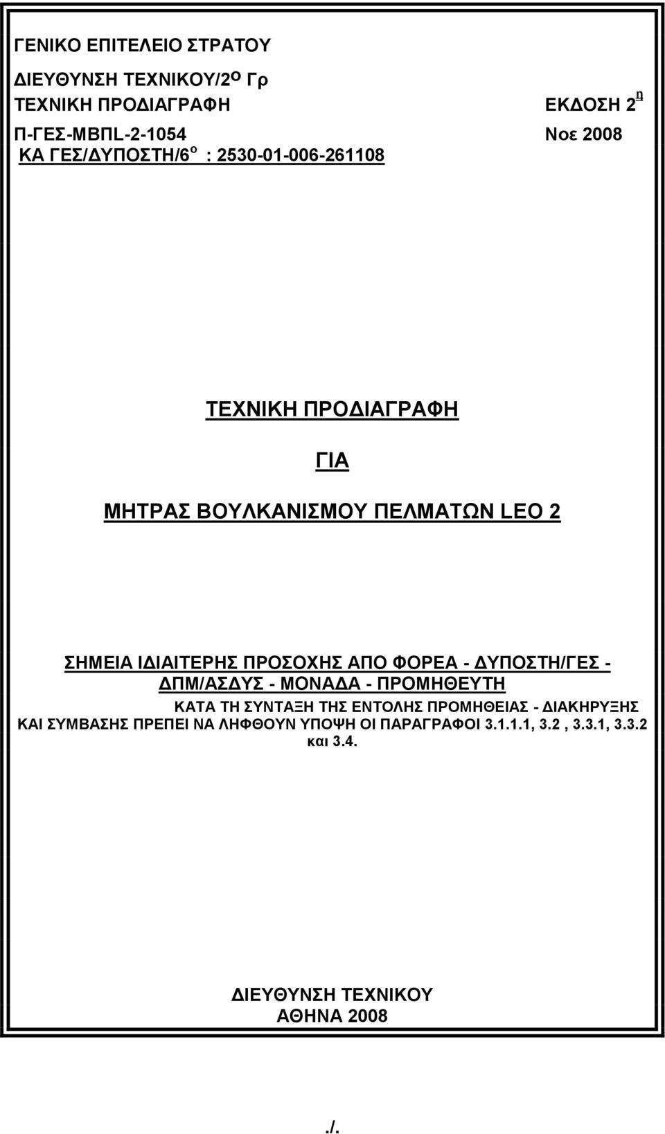 ΠΡΟΣΟΧΗΣ ΑΠΟ ΦΟΡΕΑ - ΔΥΠΟΣΤΗ/ΓΕΣ - ΔΠΜ/ΑΣΔΥΣ - ΜΟΝΑΔΑ - ΠΡΟΜΗΘΕΥΤΗ ΚΑΤΑ ΤΗ ΣΥΝΤΑΞΗ ΤΗΣ ΕΝΤΟΛΗΣ ΠΡΟΜΗΘΕΙΑΣ -