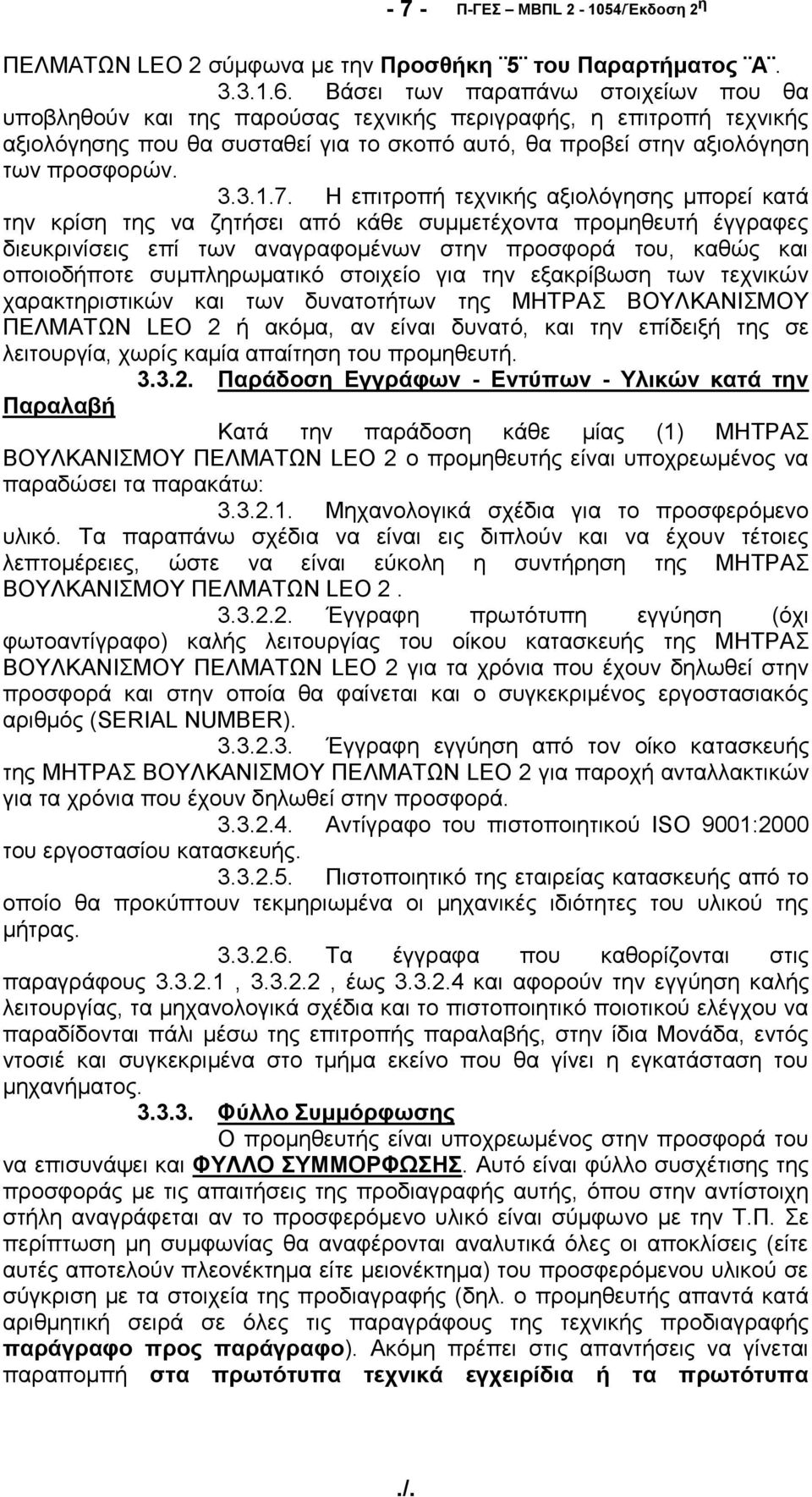 7. Η επιτροπή τεχνικής αξιολόγησης μπορεί κατά την κρίση της να ζητήσει από κάθε συμμετέχοντα προμηθευτή έγγραφες διευκρινίσεις επί των αναγραφομένων στην προσφορά του, καθώς και οποιοδήποτε