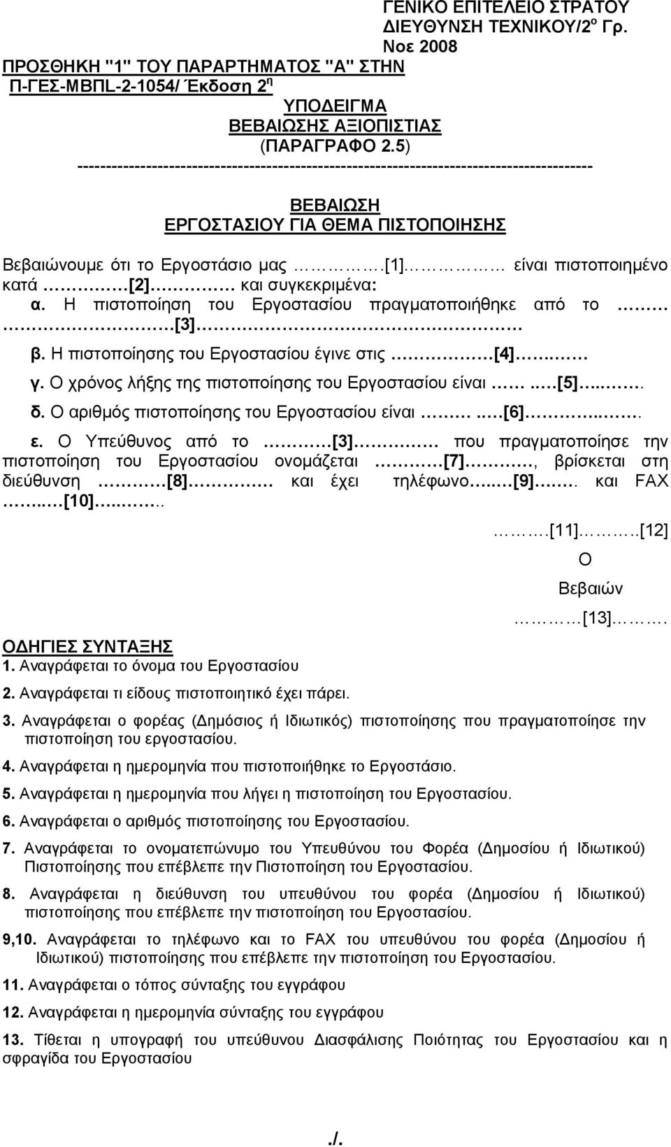 [1] είναι πιστοποιημένο κατά [2] και συγκεκριμένα: α. Η πιστοποίηση του Εργοστασίου πραγματοποιήθηκε από το [3] β. Η πιστοποίησης του Εργοστασίου έγινε στις [4]. γ.