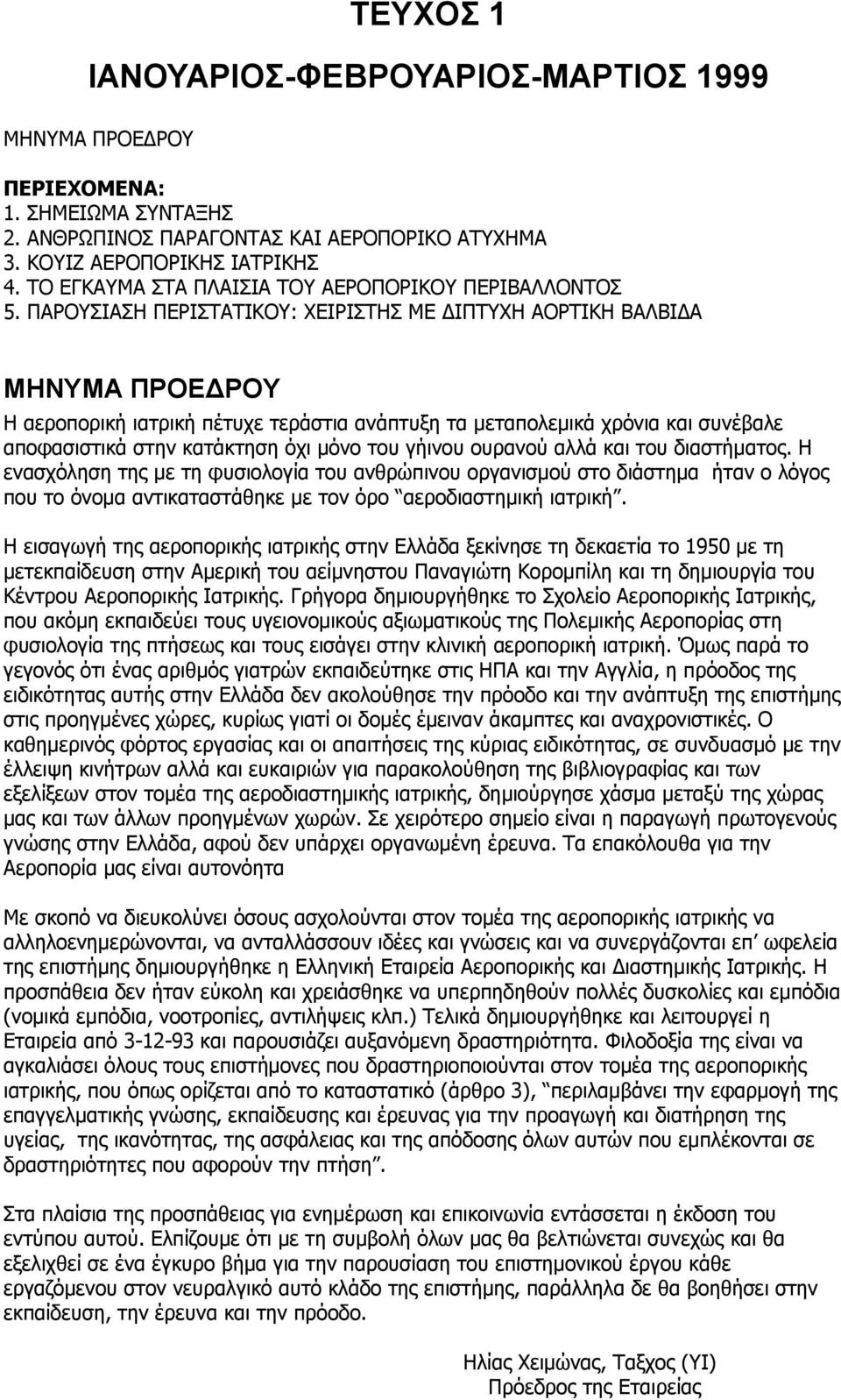 ΠΑΡΟΥΣΙΑΣΗ ΠΕΡΙΣΤΑΤΙΚΟΥ: ΧΕΙΡΙΣΤΗΣ ΜΕ ΙΠΤΥΧΗ ΑΟΡΤΙΚΗ ΒΑΛΒΙ Α ΜΗΝΥΜΑ ΠΡΟΕ ΡΟΥ Η αεροπορική ιατρική πέτυχε τεράστια ανάπτυξη τα µεταπολεµικά χρόνια και συνέβαλε αποφασιστικά στην κατάκτηση όχι µόνο του