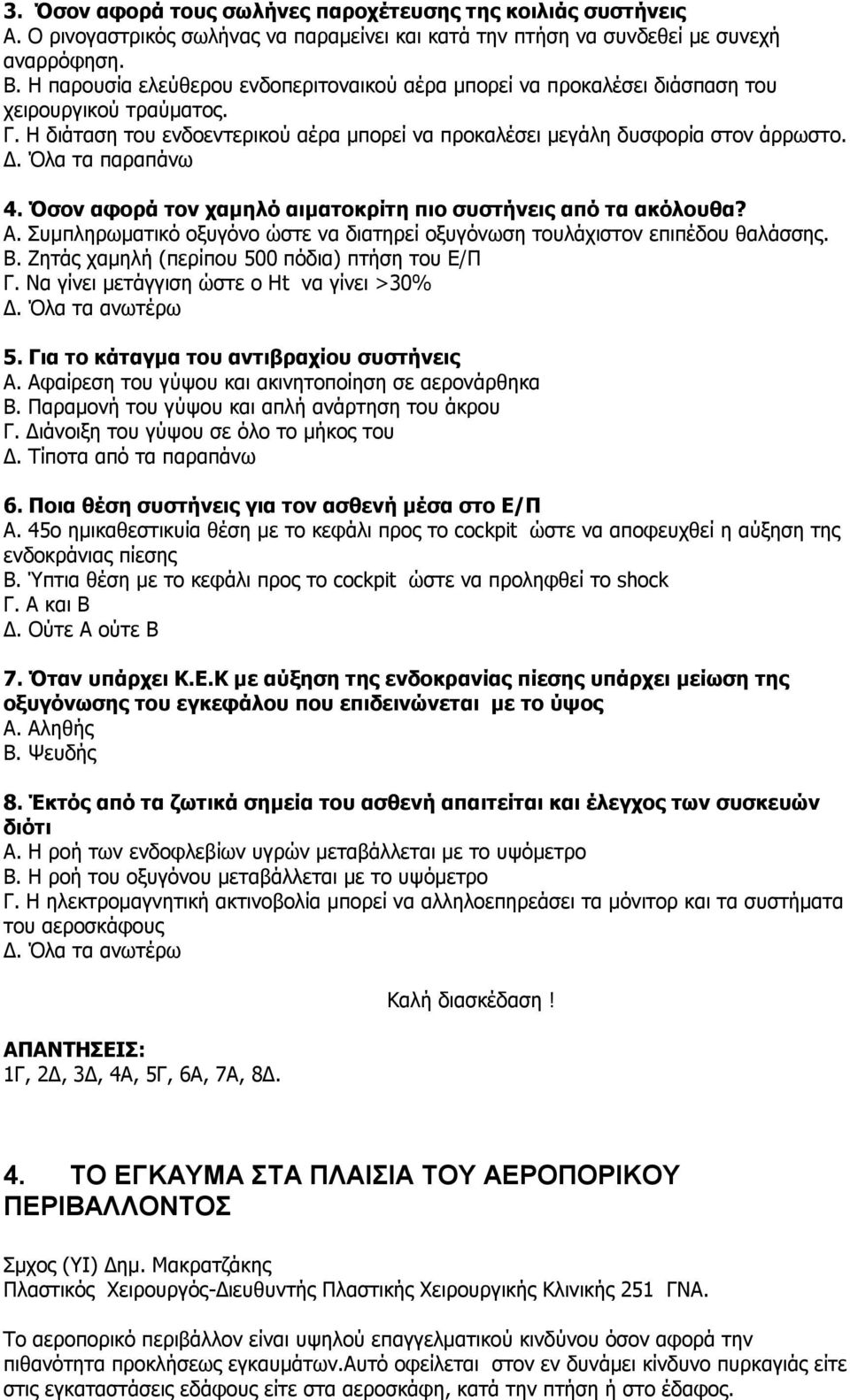 . Όλα τα παραπάνω 4. Όσον αφορά τον χαµηλό αιµατοκρίτη πιο συστήνεις από τα ακόλουθα? A. Συµπληρωµατικό οξυγόνο ώστε να διατηρεί οξυγόνωση τουλάχιστον επιπέδου θαλάσσης. B.