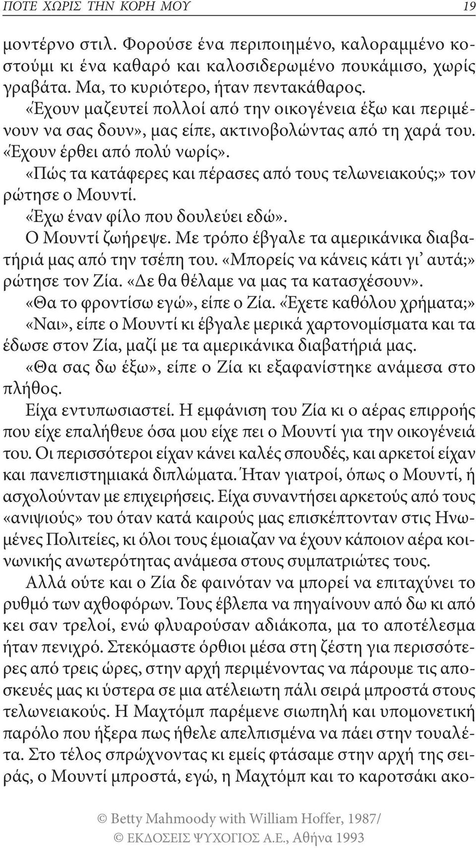 «Πώς τα κατάφερες και πέρασες από τους τελωνειακούς;» τον ρώτησε ο Μουντί. «Έχω έναν φίλο που δουλεύει εδώ». Ο Μουντί ζωήρεψε. Με τρόπο έβγαλε τα αμερικάνικα διαβατήριά μας από την τσέπη του.