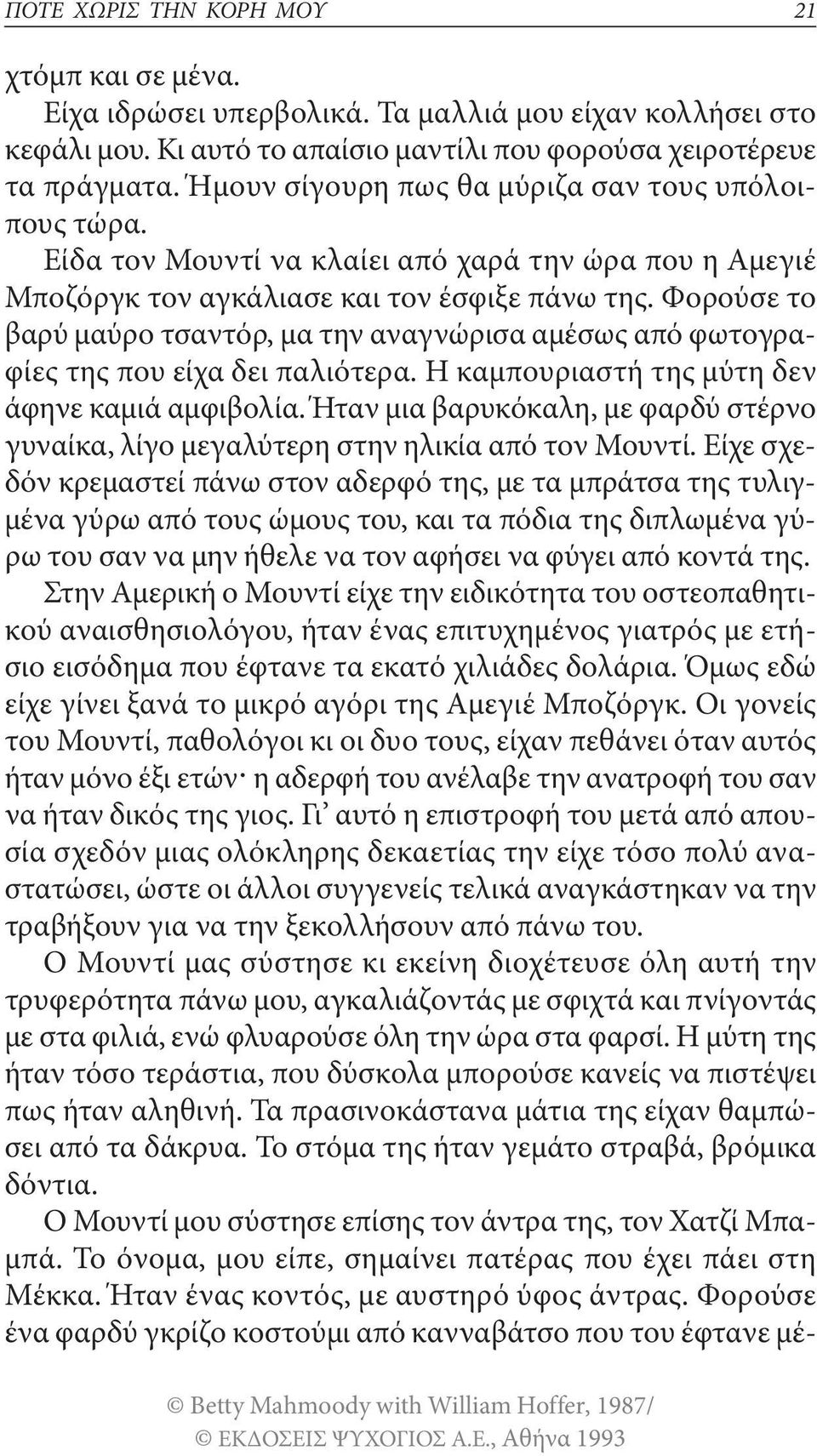 Φορούσε το βαρύ μαύρο τσαντόρ, μα την αναγνώρισα αμέσως από φωτογραφίες της που είχα δει παλιότερα. Η καμπουριαστή της μύτη δεν άφηνε καμιά αμφιβολία.