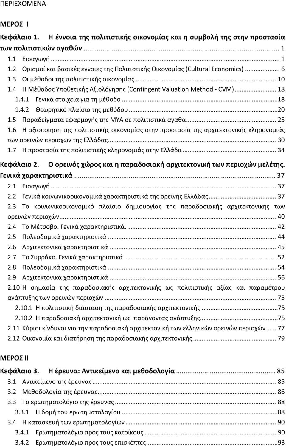 4 Η Μέθοδος Υποθετικής Αξιολόγησης (Contingent Valuation Method CVM)... 18 1.4.1 Γενικά στοιχεία για τη μέθοδο...18 1.4.2 Θεωρητικό πλαίσιο της μεθόδου...20 1.