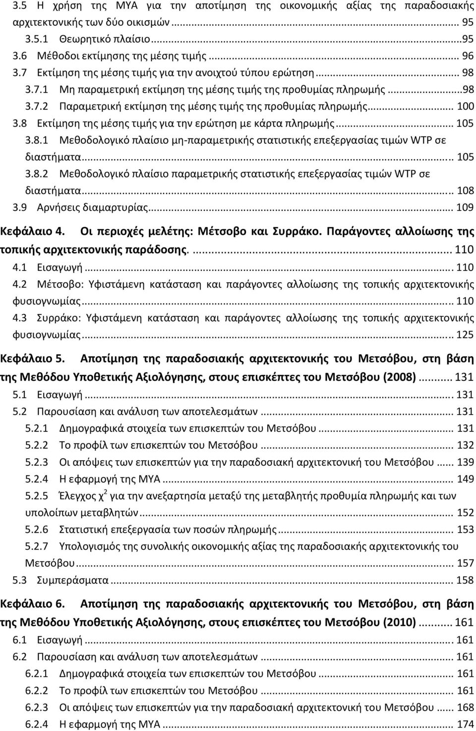 .. 100 3.8 Εκτίμηση της μέσης τιμής για την ερώτηση με κάρτα πληρωμής... 105 3.8.1 Μεθοδολογικό πλαίσιο μη παραμετρικής στατιστικής επεξεργασίας τιμών WTP σε διαστήματα... 105 3.8.2 Μεθοδολογικό πλαίσιο παραμετρικής στατιστικής επεξεργασίας τιμών WTP σε διαστήματα.