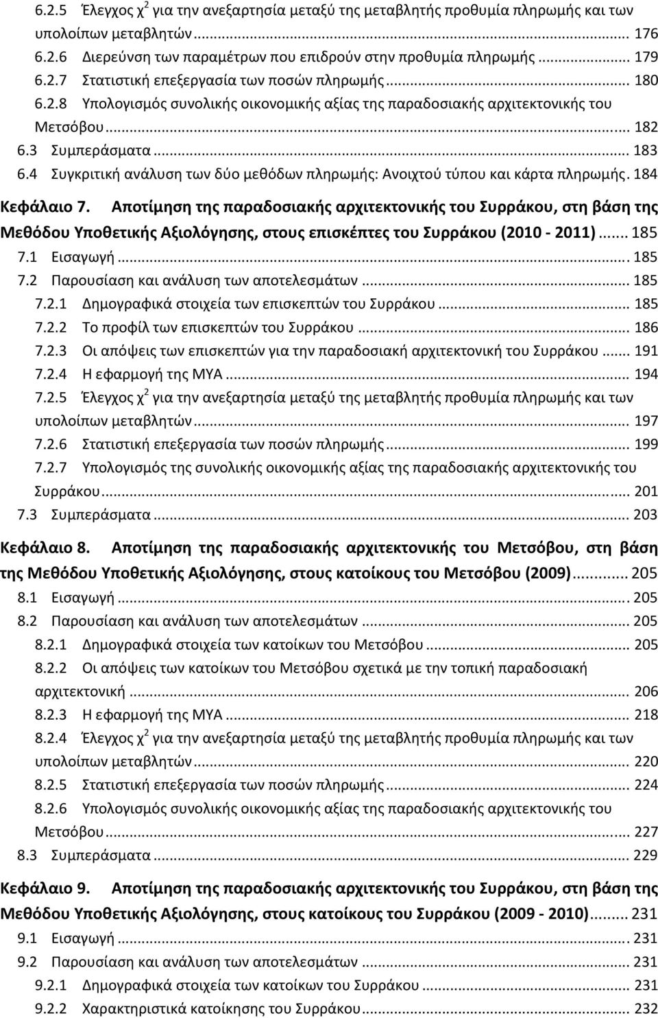 4 Συγκριτική ανάλυση των δύο μεθόδων πληρωμής: Ανοιχτού τύπου και κάρτα πληρωμής. 184 Κεφάλαιο 7.