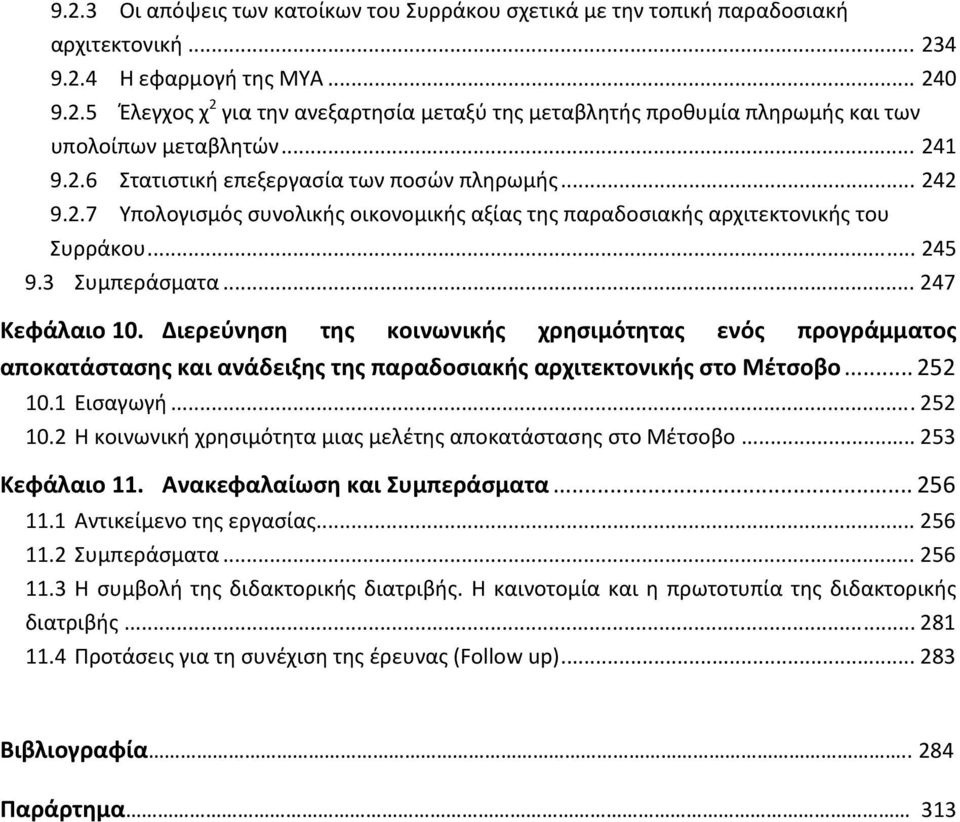 Διερεύνηση της κοινωνικής χρησιμότητας ενός προγράμματος αποκατάστασης και ανάδειξης της παραδοσιακής αρχιτεκτονικής στο Μέτσοβο... 252 10.