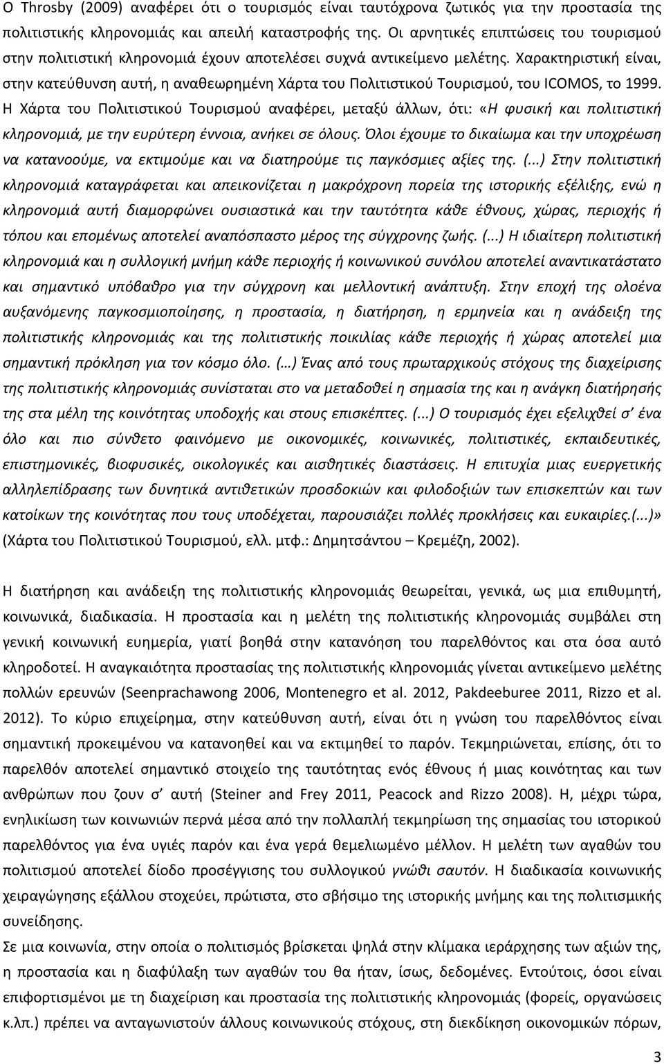 Χαρακτηριστική είναι, στην κατεύθυνση αυτή, η αναθεωρημένη Χάρτα του Πολιτιστικού Τουρισμού, του ICOMOS, το 1999.