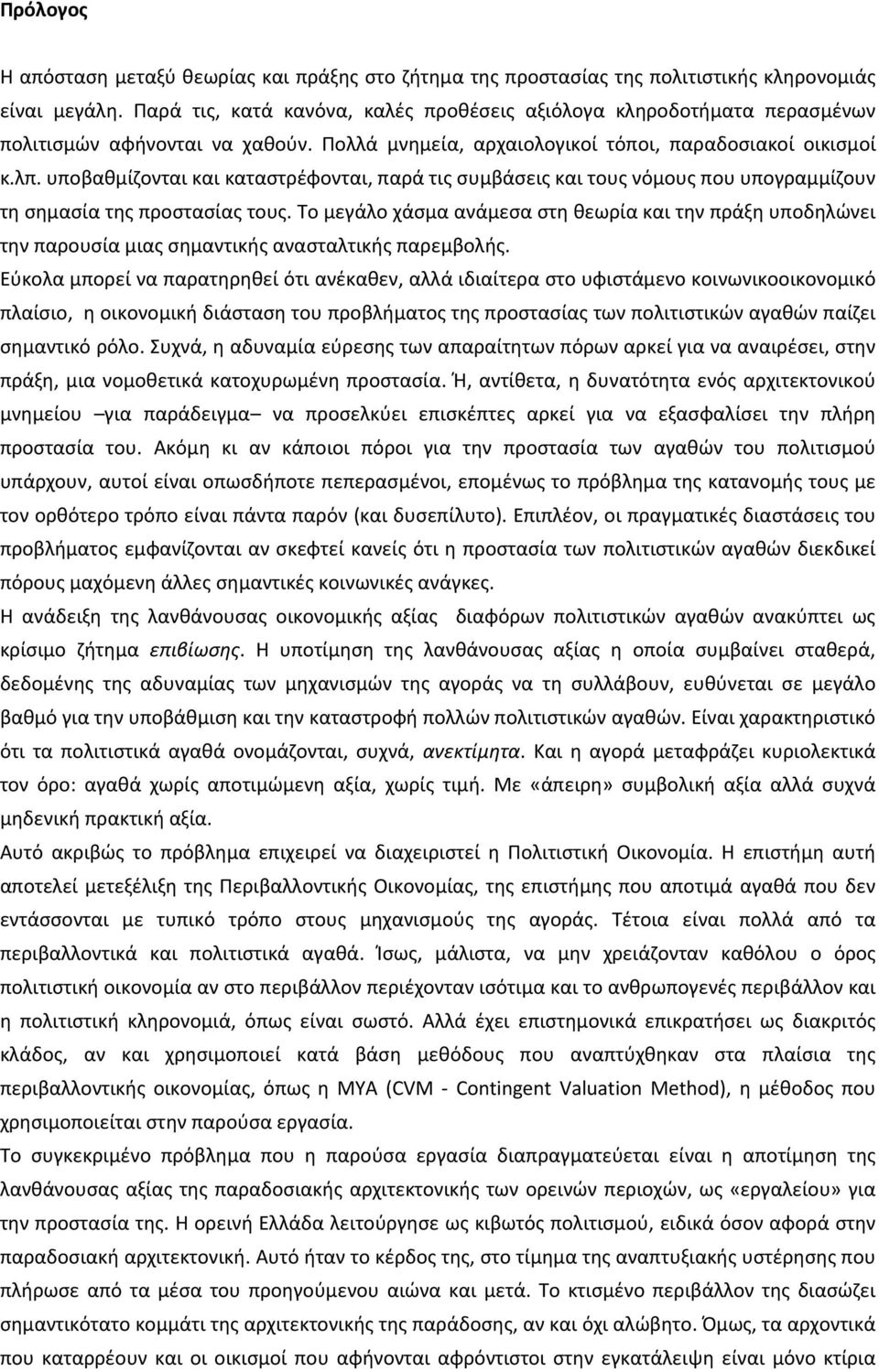 υποβαθμίζονται και καταστρέφονται, παρά τις συμβάσεις και τους νόμους που υπογραμμίζουν τη σημασία της προστασίας τους.