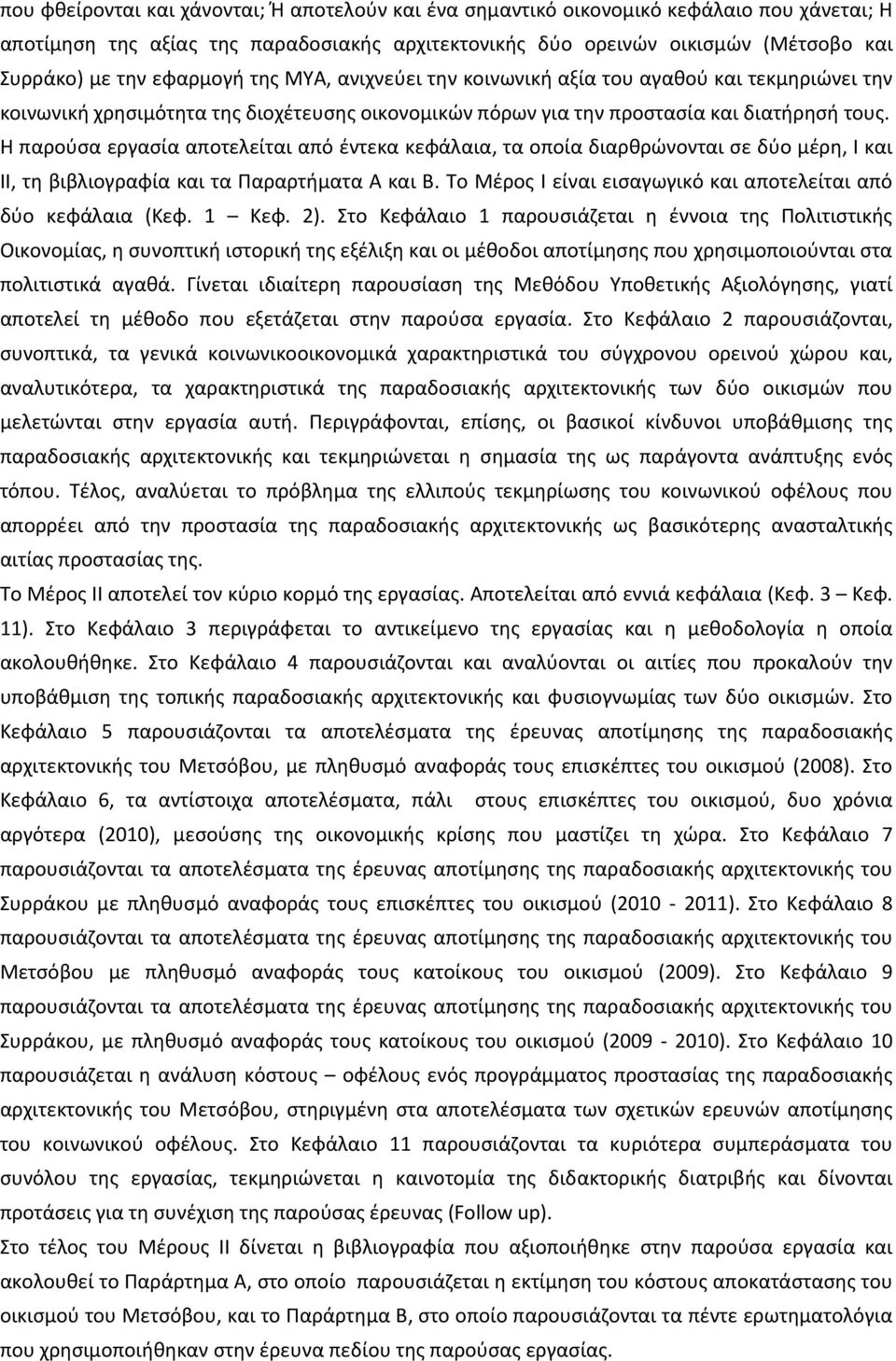 Η παρούσα εργασία αποτελείται από έντεκα κεφάλαια, τα οποία διαρθρώνονται σε δύο μέρη, Ι και ΙΙ, τη βιβλιογραφία και τα Παραρτήματα Α και Β.