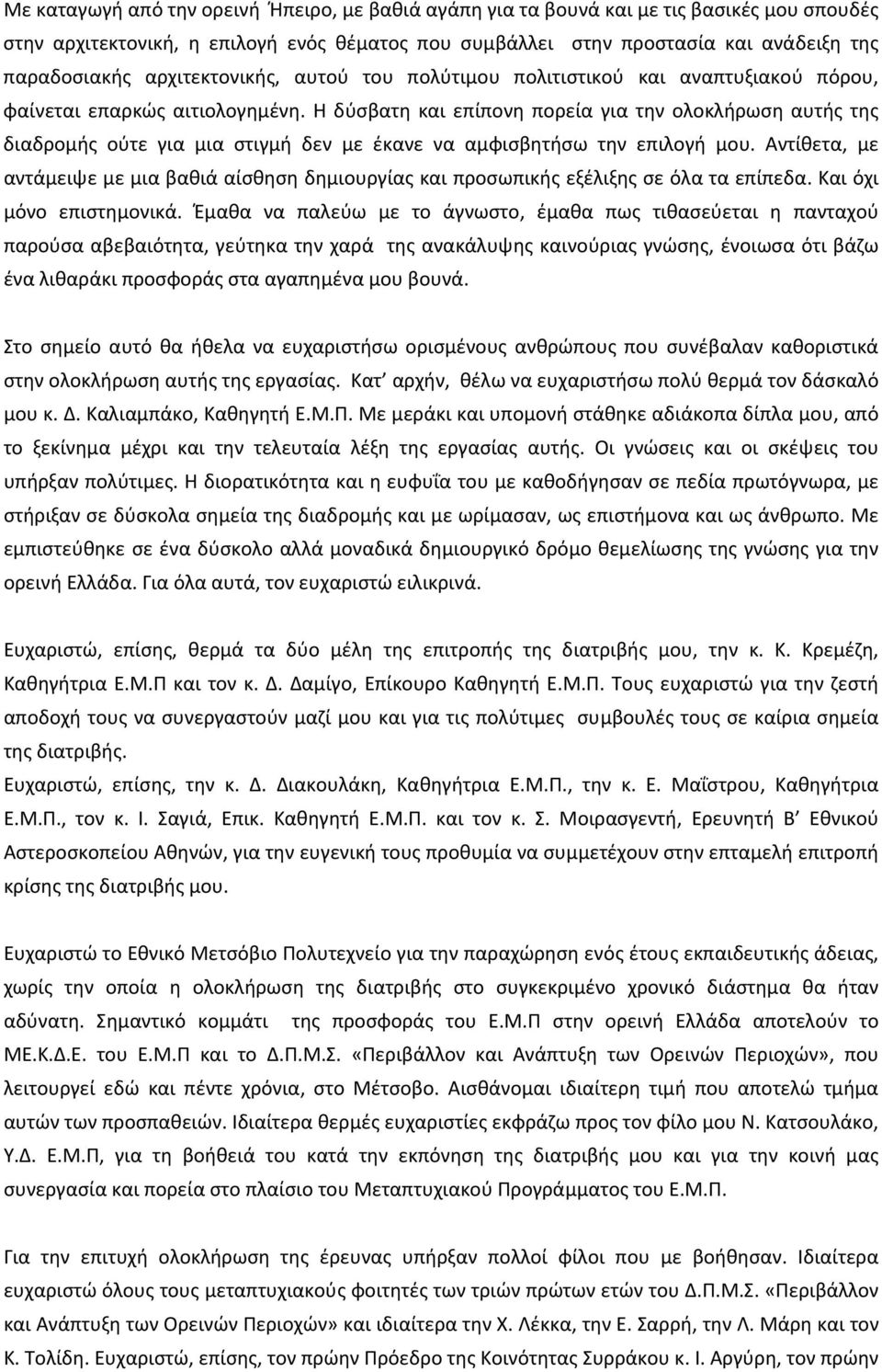 Η δύσβατη και επίπονη πορεία για την ολοκλήρωση αυτής της διαδρομής ούτε για μια στιγμή δεν με έκανε να αμφισβητήσω την επιλογή μου.