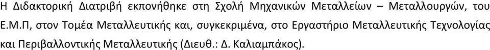 Μεταλλευτικής και, συγκεκριμένα, στο Εργαστήριο