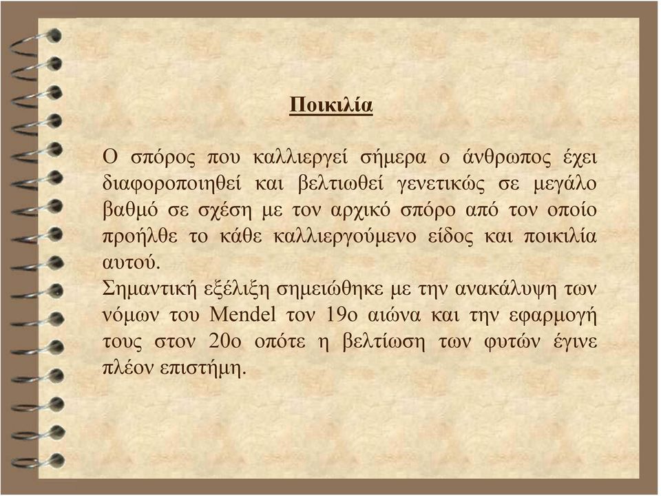 καλλιεργούμενο είδος και ποικιλία αυτού.