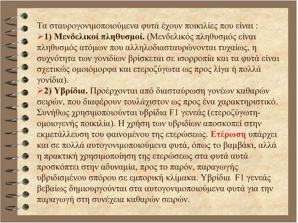 πολλά γονίδια). 2) Υβρίδια. Προέρχονται από διασταύρωση γονέων καθαρών σειρών, που διαφέρουν τουλάχιστον ως προς ένα χαρακτηριστικό.