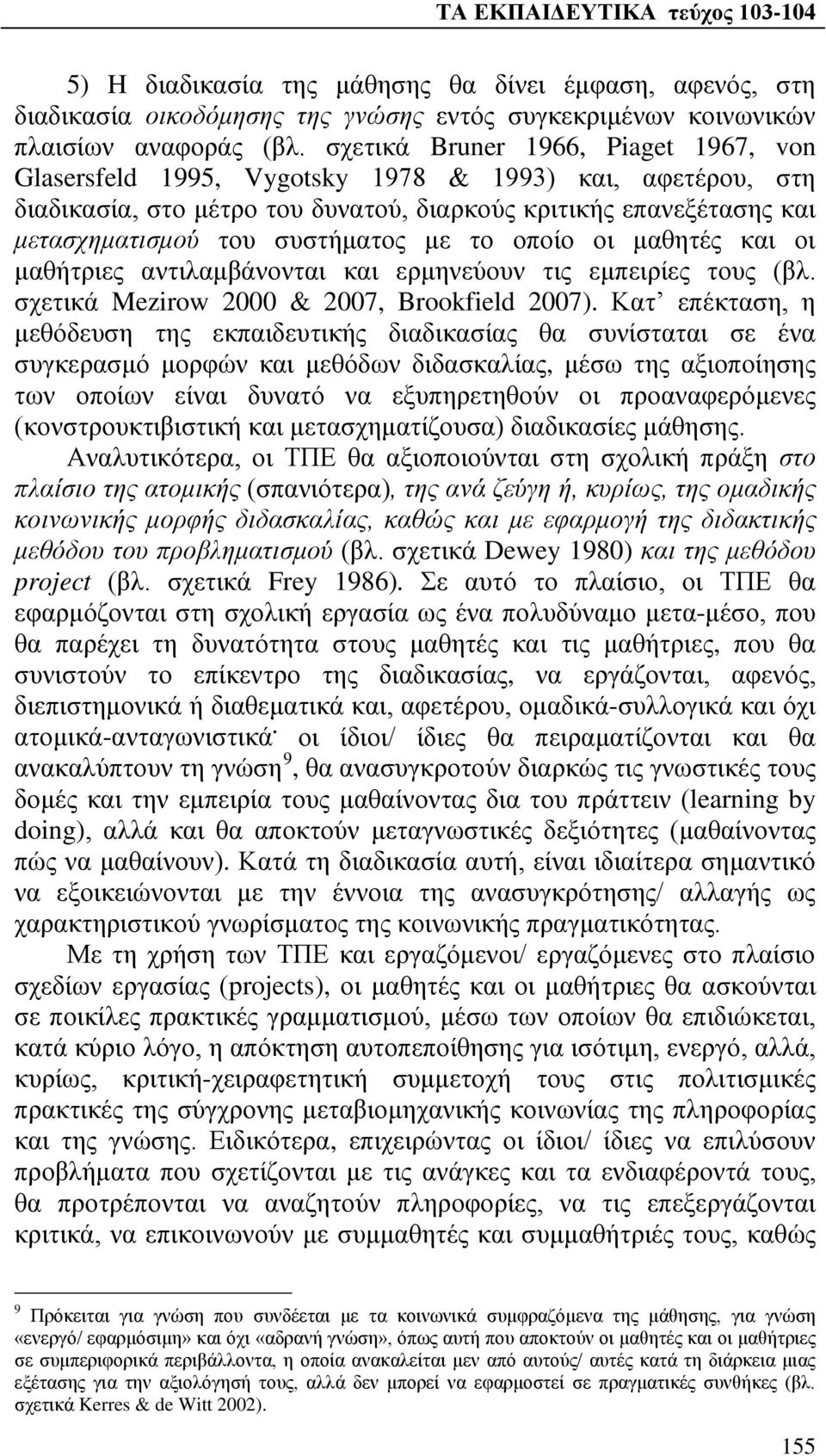 με το οποίο οι μαθητές και οι μαθήτριες αντιλαμβάνονται και ερμηνεύουν τις εμπειρίες τους (βλ. σχετικά Mezirow 2000 & 2007, Brookfield 2007).