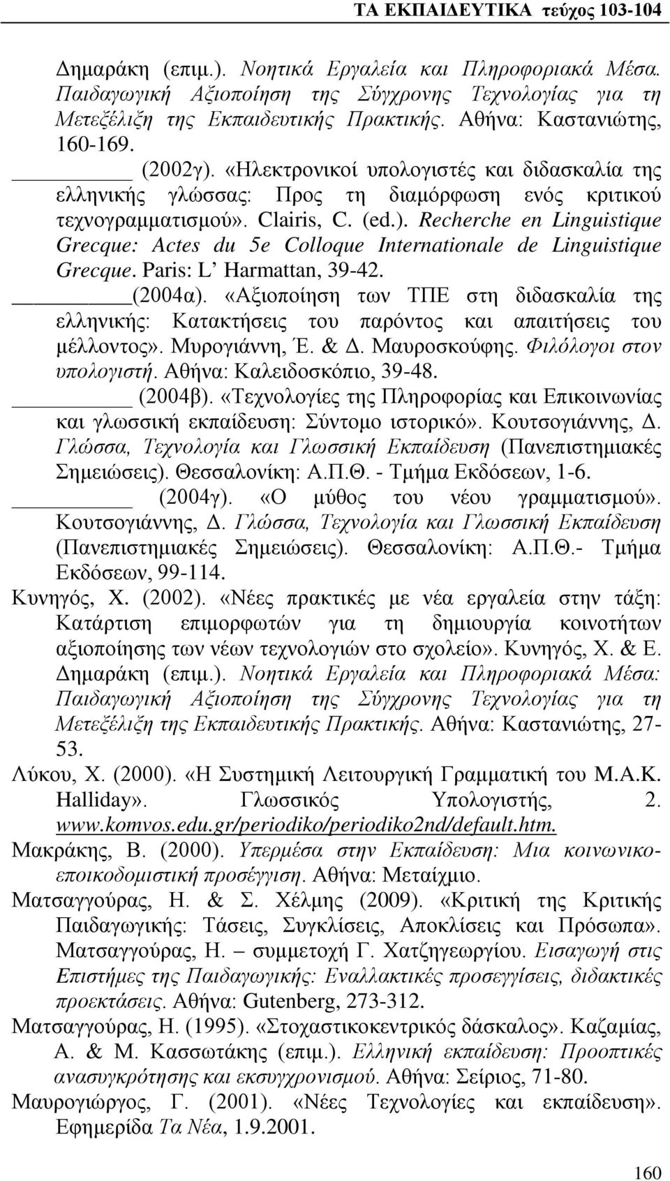 Recherche en Linguistique Grecque: Actes du 5e Colloque Internationale de Linguistique Grecque. Paris: L Harmattan, 39-42. (2004α).