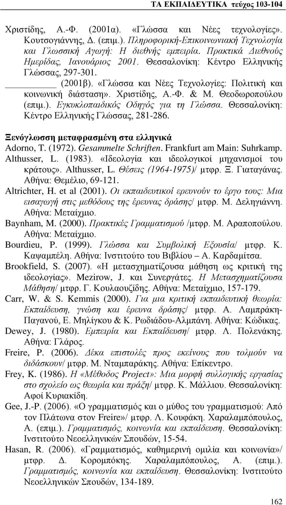 Θεοδωροπούλου (επιμ.). Εγκυκλοπαιδικός Οδηγός για τη Γλώσσα. Θεσσαλονίκη: Κέντρο Ελληνικής Γλώσσας, 281-286. Ξενόγλωσση μεταφρασμένη στα ελληνικά Adorno, T. (1972). Gesammelte Schriften.