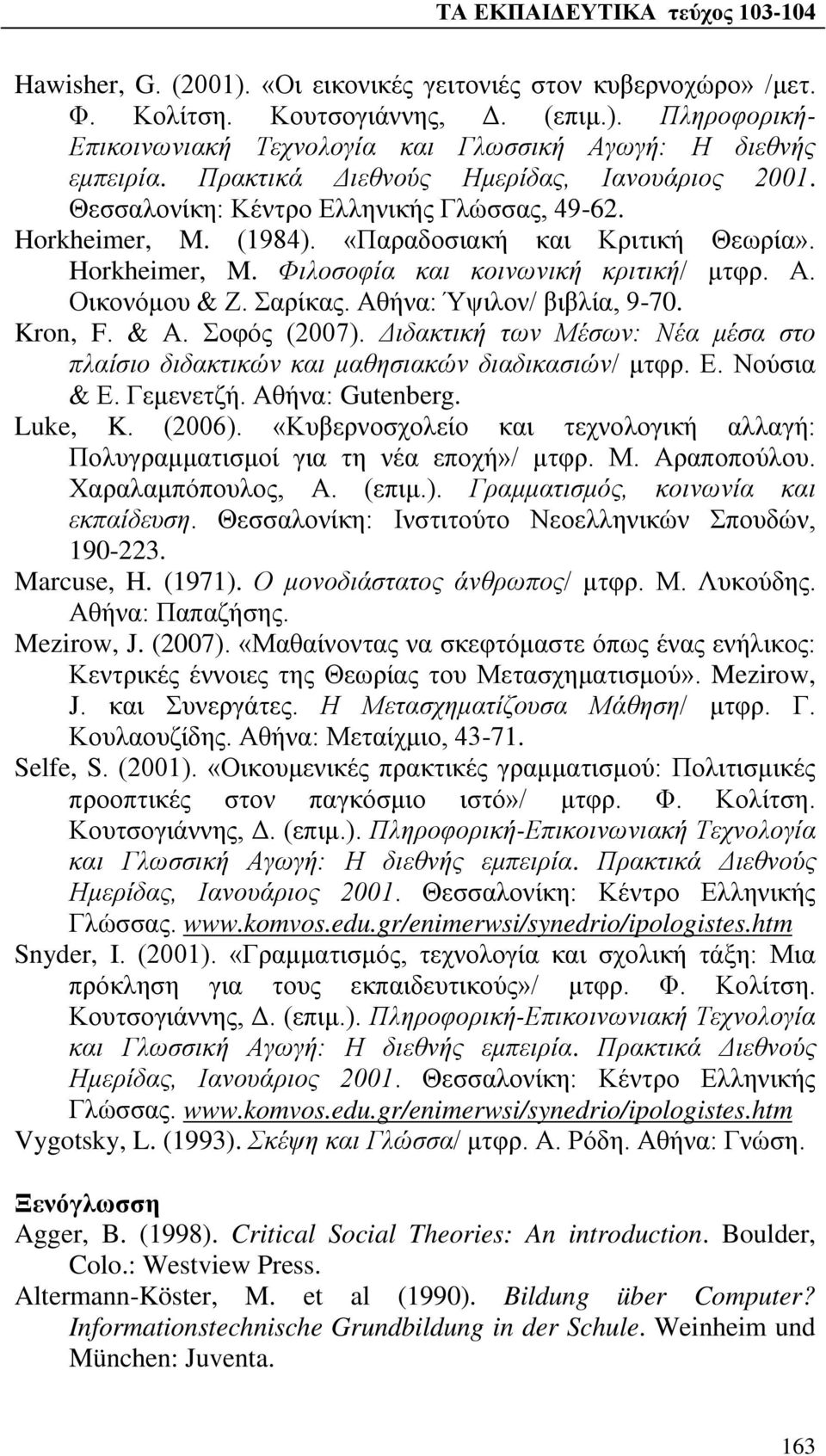 Α. Οικονόμου & Ζ. Σαρίκας. Αθήνα: Ύψιλον/ βιβλία, 9-70. Kron, F. & Α. Σοφός (2007). Διδακτική των Μέσων: Νέα μέσα στο πλαίσιο διδακτικών και μαθησιακών διαδικασιών/ μτφρ. Ε. Νούσια & Ε. Γεμενετζή.