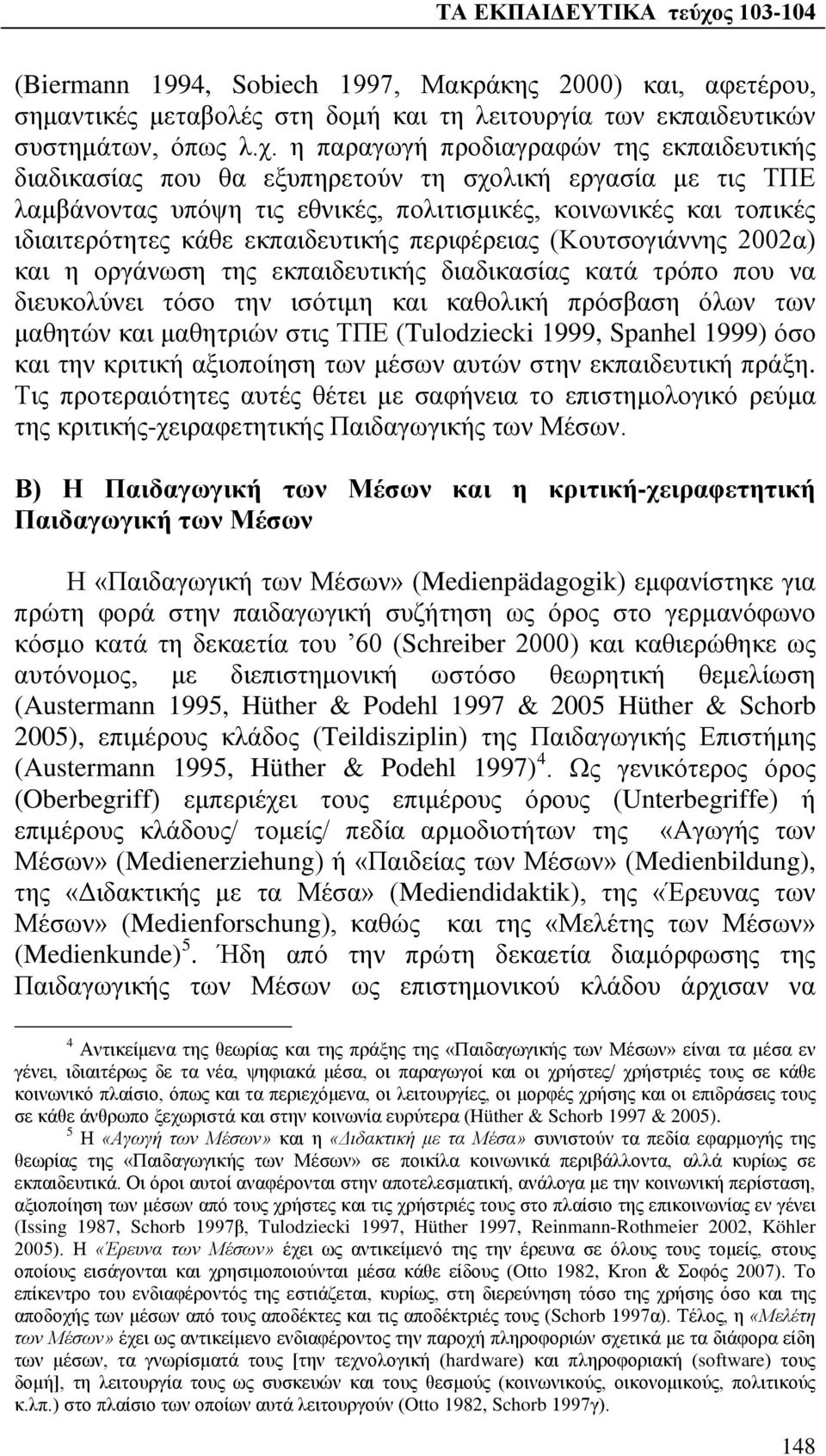 εκπαιδευτικής περιφέρειας (Κουτσογιάννης 2002α) και η οργάνωση της εκπαιδευτικής διαδικασίας κατά τρόπο που να διευκολύνει τόσο την ισότιμη και καθολική πρόσβαση όλων των μαθητών και μαθητριών στις