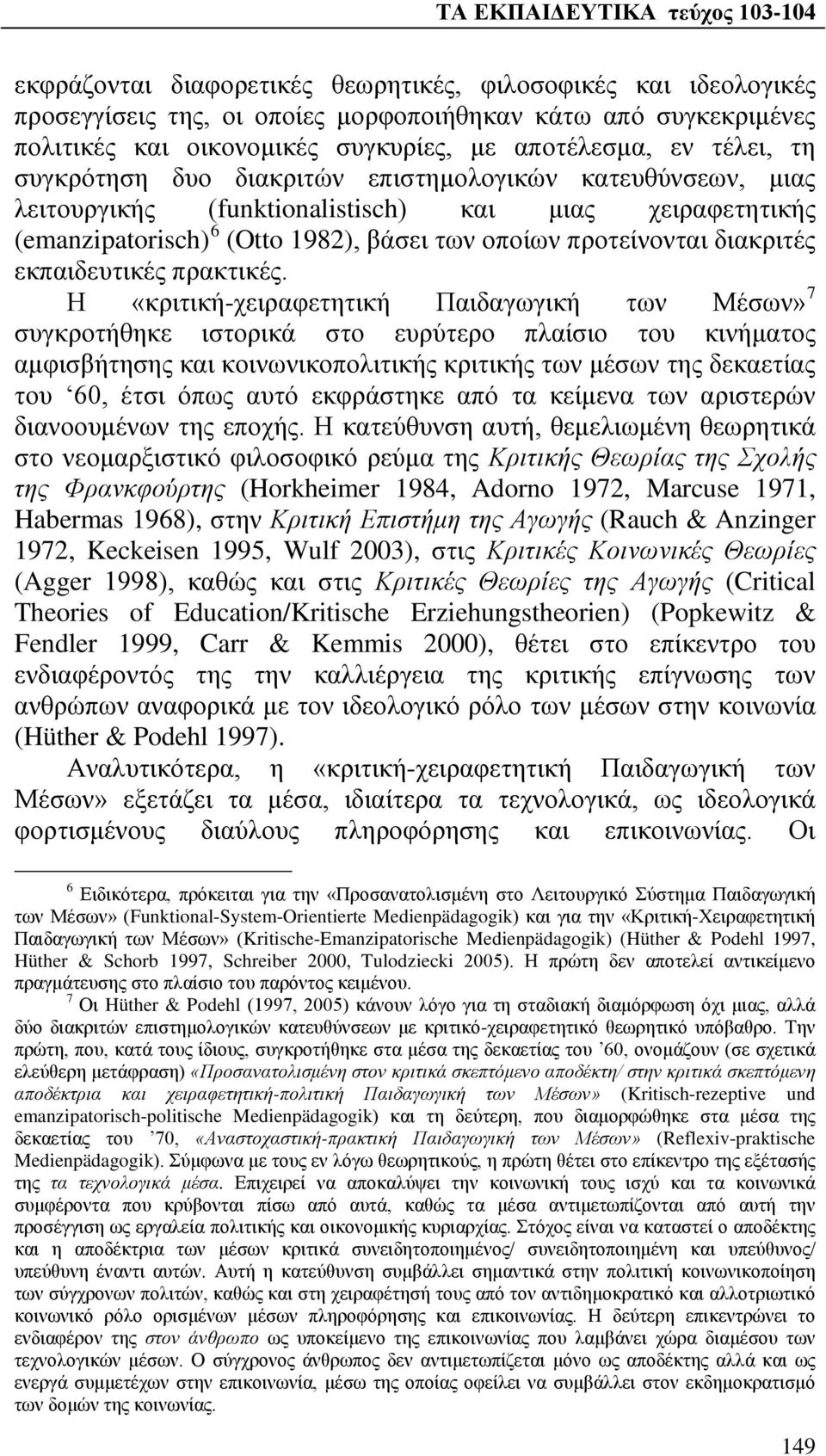 εκπαιδευτικές πρακτικές.