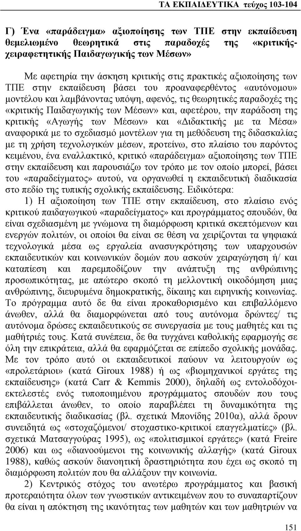 παράδοση της κριτικής «Αγωγής των Μέσων» και «Διδακτικής με τα Μέσα» αναφορικά με το σχεδιασμό μοντέλων για τη μεθόδευση της διδασκαλίας με τη χρήση τεχνολογικών μέσων, προτείνω, στο πλαίσιο του