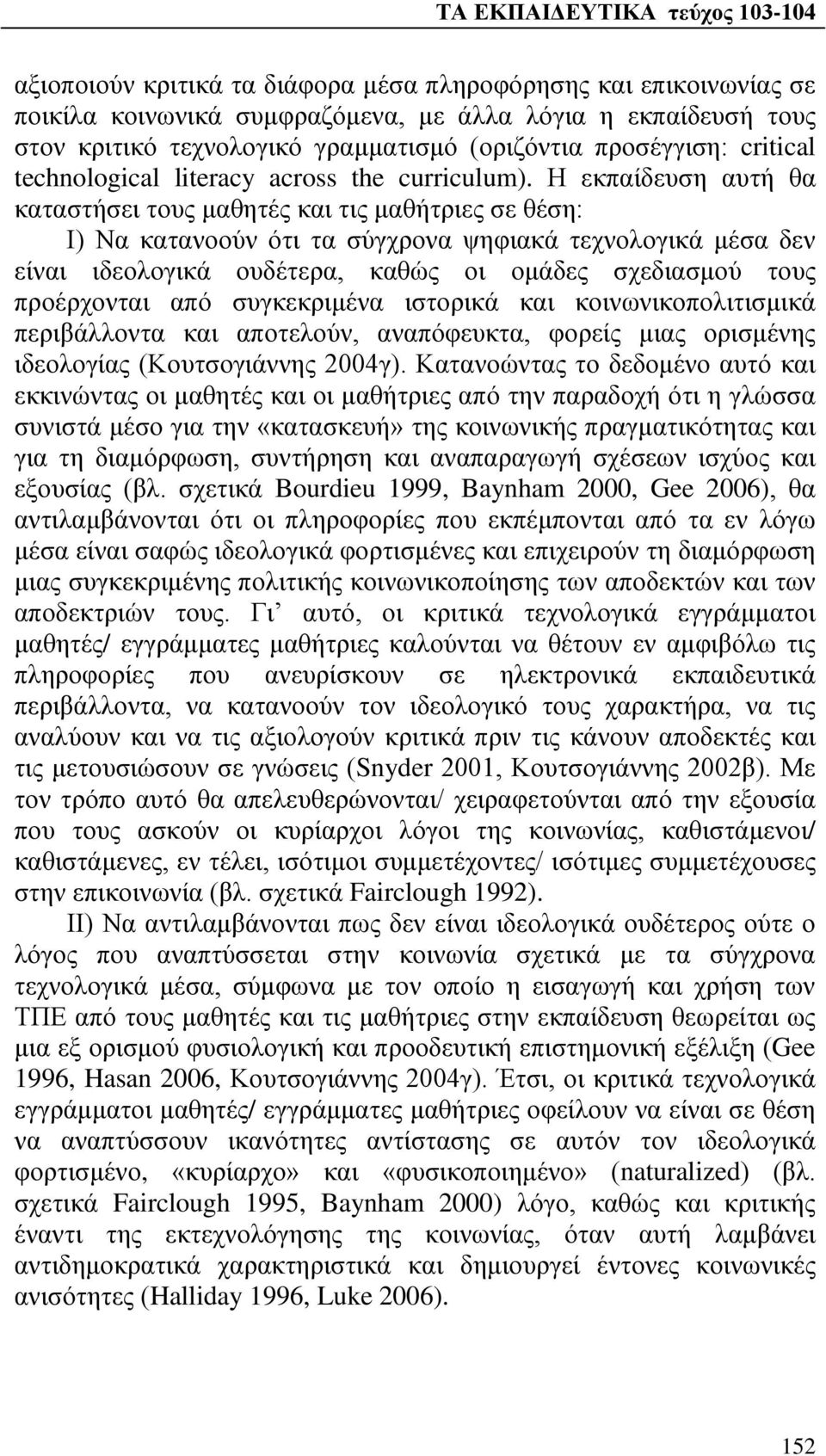 Η εκπαίδευση αυτή θα καταστήσει τους μαθητές και τις μαθήτριες σε θέση: Ι) Να κατανοούν ότι τα σύγχρονα ψηφιακά τεχνολογικά μέσα δεν είναι ιδεολογικά ουδέτερα, καθώς οι ομάδες σχεδιασμού τους