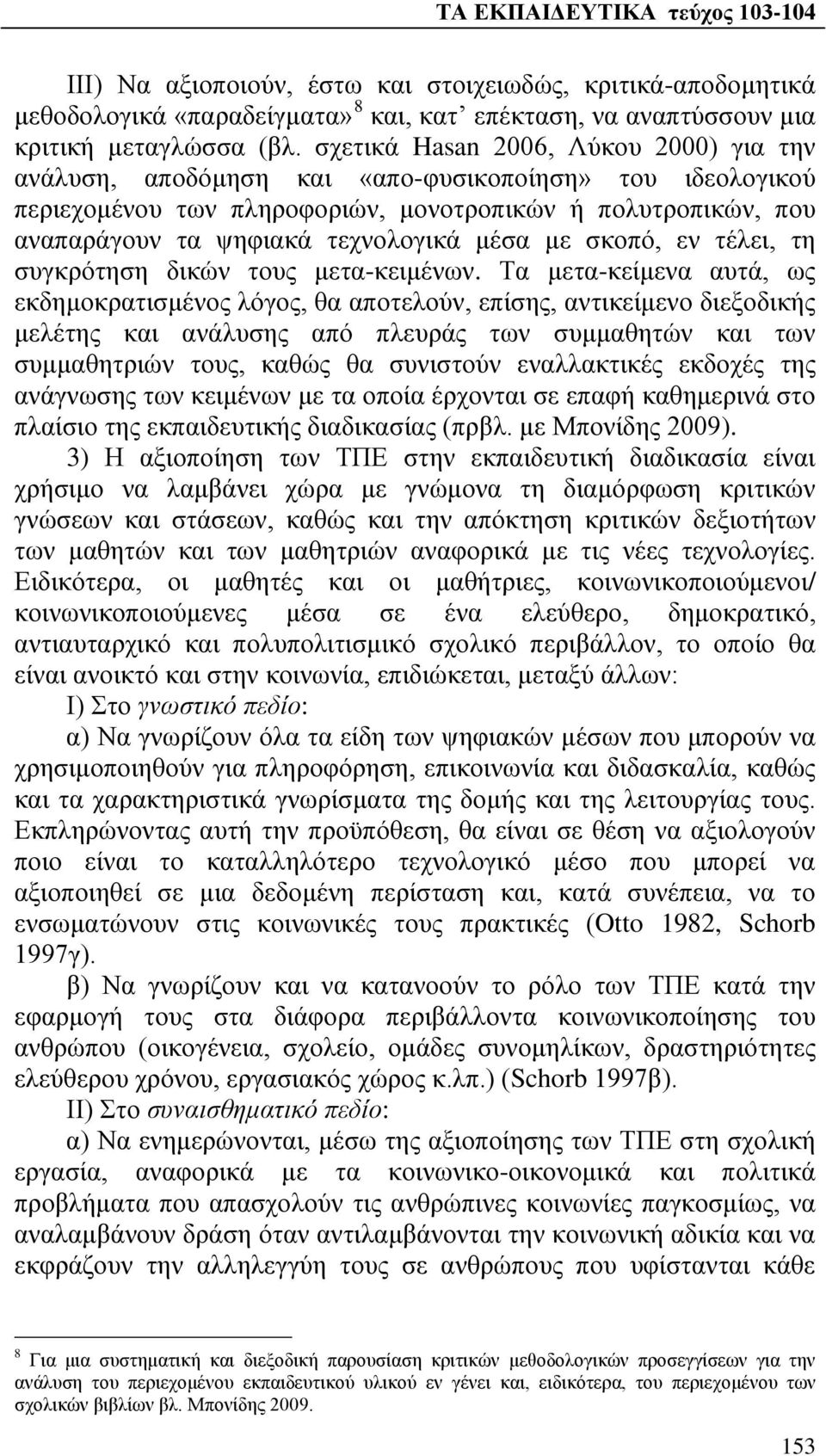 μέσα με σκοπό, εν τέλει, τη συγκρότηση δικών τους μετα-κειμένων.