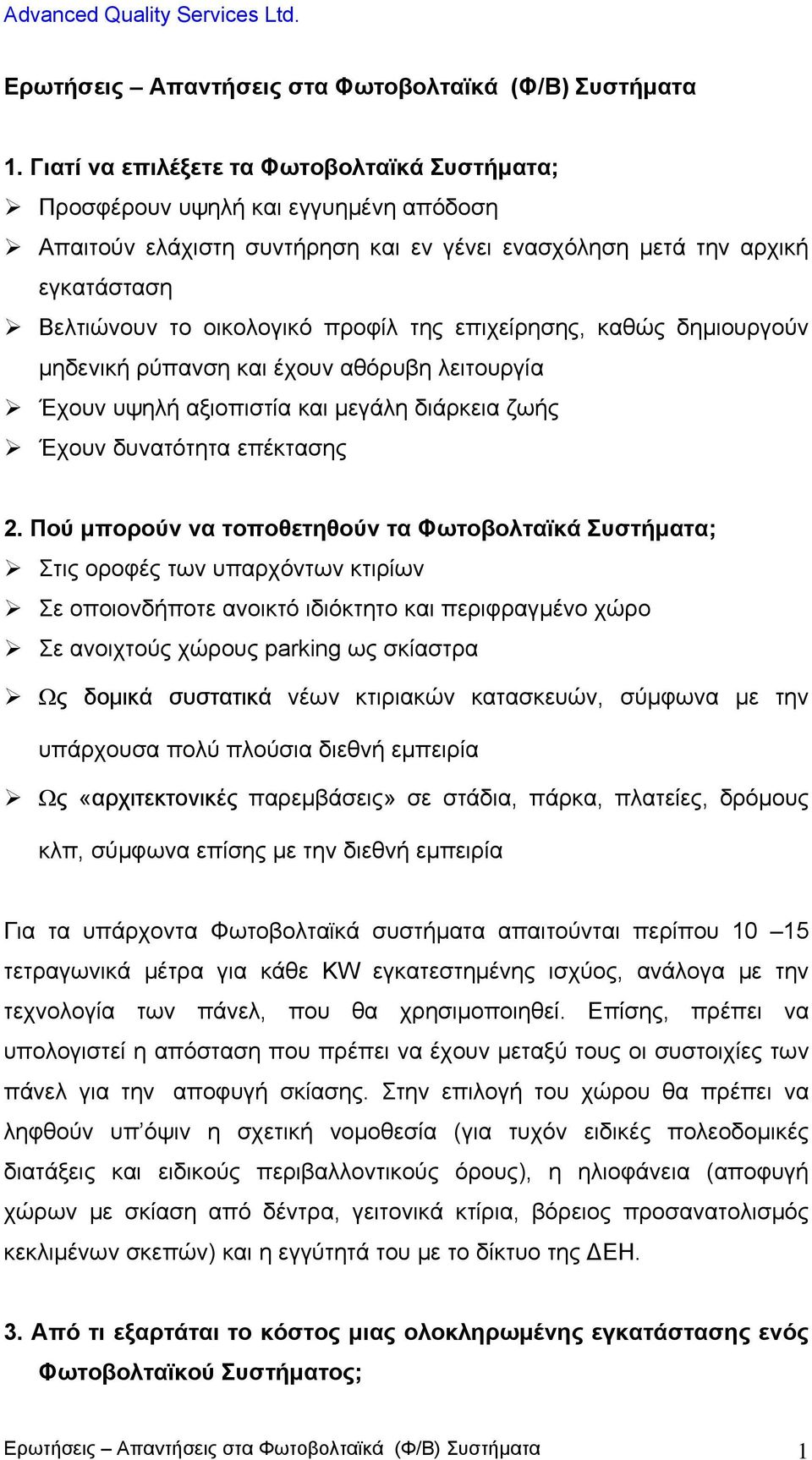 της επιχείρησης, καθώς δημιουργούν μηδενική ρύπανση και έχουν αθόρυβη λειτουργία Έχουν υψηλή αξιοπιστία και μεγάλη διάρκεια ζωής Έχουν δυνατότητα επέκτασης 2.