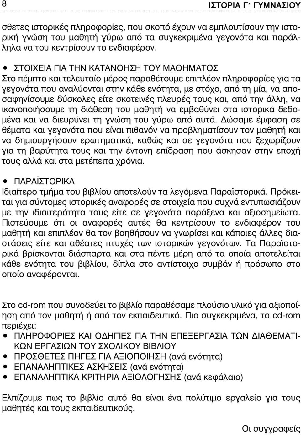 δύσκολες είτε σκοτεινές πλευρές τους και, από την άλλη, να ικανοποιήσουµε τη διάθεση του µαθητή να εµβαθύνει στα ιστορικά δεδο- µένα και να διευρύνει τη γνώση του γύρω από αυτά.