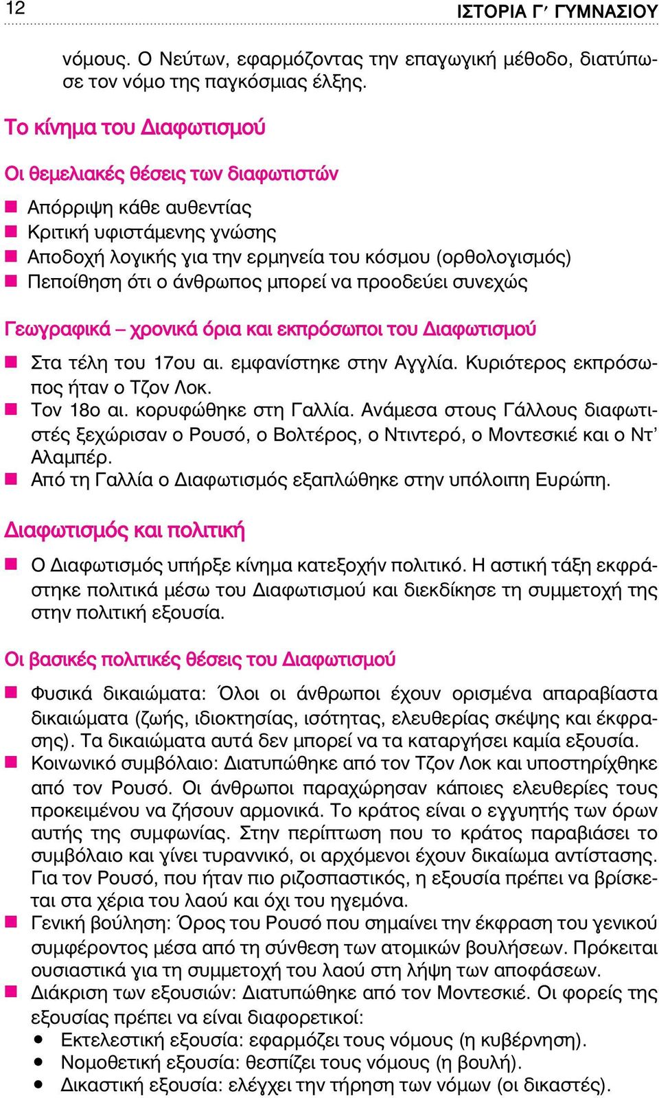 μπορεί να προοδεύει συνεχώς Γεωγραφικά χρονικά όρια και εκπρόσωποι του Διαφωτισμού Στα τέλη του 17ου αι. εμφανίστηκε στην Aγγλία. Kυριότερος εκπρόσωπος ήταν ο Tζον Λοκ. Tον 18ο αι.