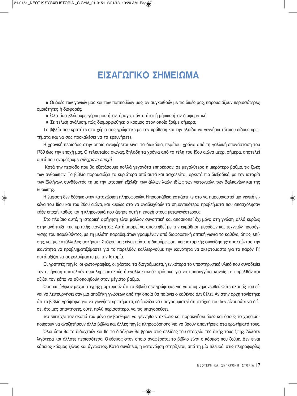 χέρια σας γράφτηκε με την πρόθεση και την ελπίδα να γεννήσει τέτοιου είδους ερωτήματα και να σας προκαλέσει να τα ερευνήσετε.