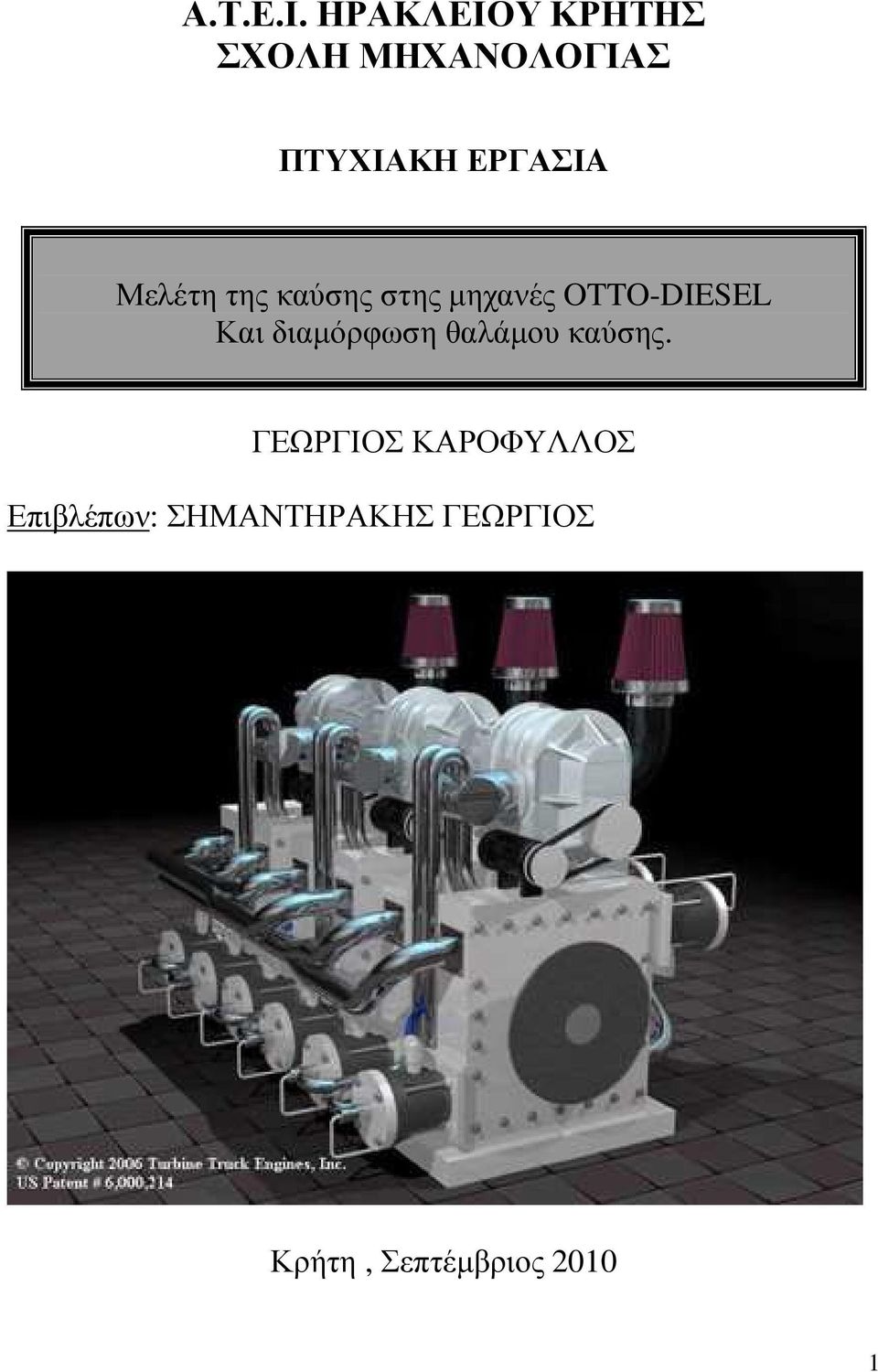 Μελέτη της καύσης στης µηχανές OTTO-DIESEL Και