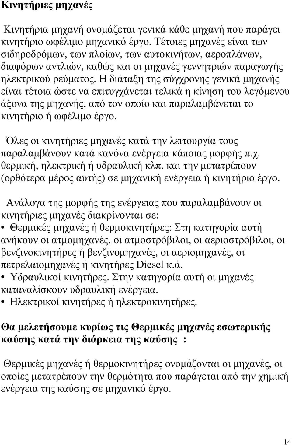 Η διάταξη της σύγχρονης γενικά µηχανής είναι τέτοια ώστε να επιτυγχάνεται τελικά η κίνηση του λεγόµενου άξονα της µηχανής, από τον οποίο και παραλαµβάνεται το κινητήριο ή ωφέλιµο έργο.