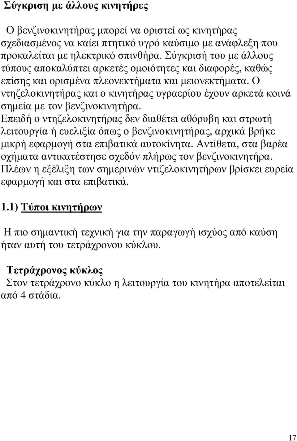 Ο ντηζελοκινητήρας και ο κινητήρας υγραερίου έχουν αρκετά κοινά σηµεία µε τον βενζινοκινητήρα.